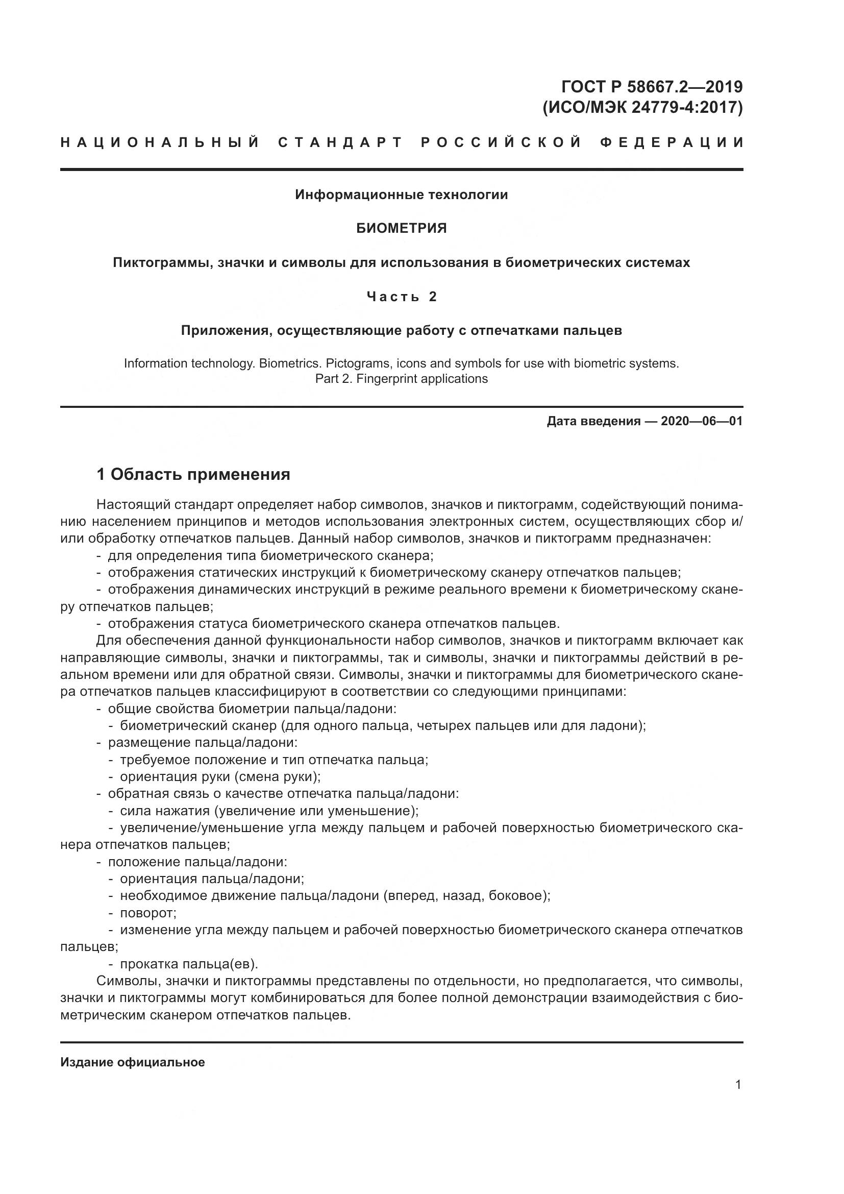 ГОСТ Р  58667.2-2019, страница 5