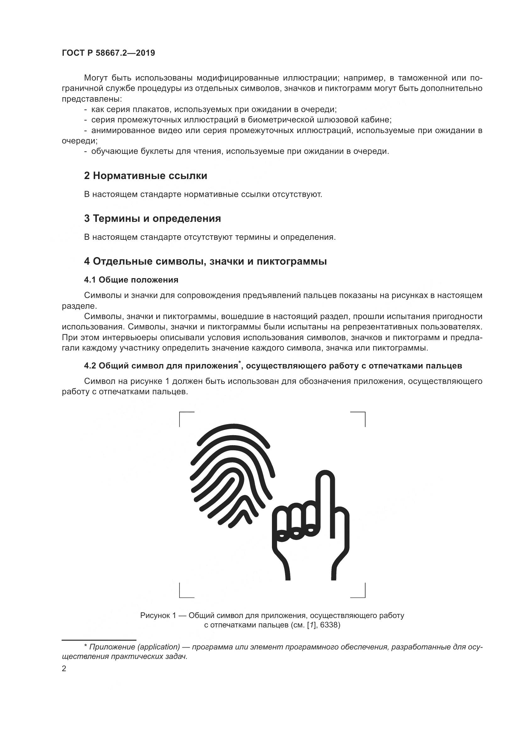 ГОСТ Р  58667.2-2019, страница 6