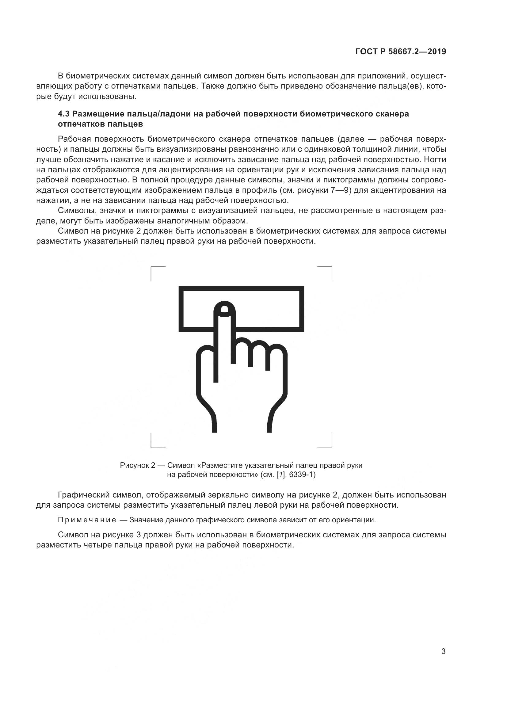 ГОСТ Р  58667.2-2019, страница 7