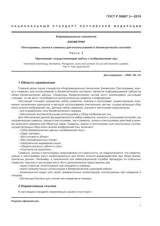 ГОСТ Р  58667.3-2019, страница 5