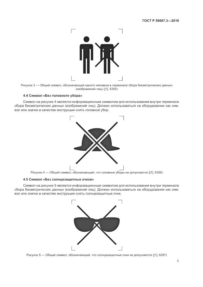 ГОСТ Р  58667.3-2019, страница 7