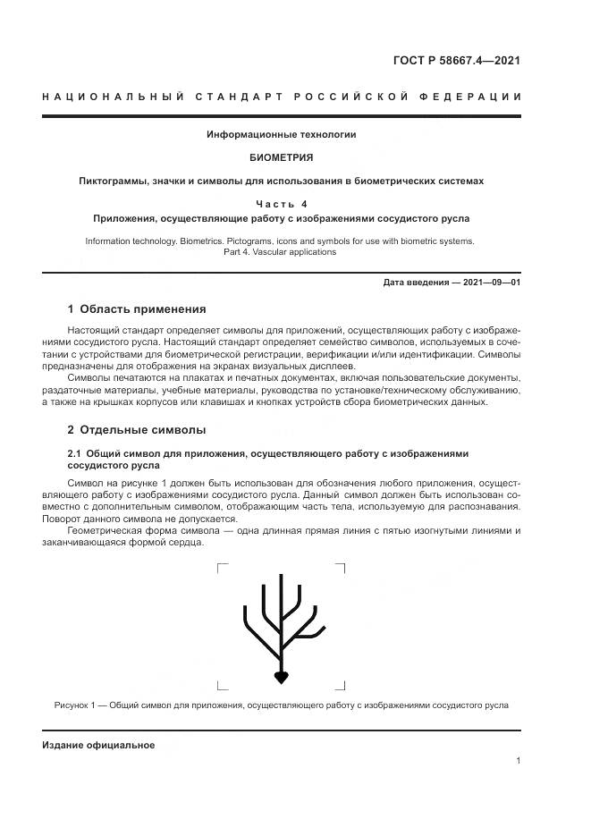 ГОСТ Р 58667.4-2021, страница 5