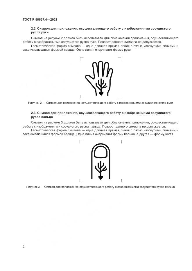 ГОСТ Р 58667.4-2021, страница 6