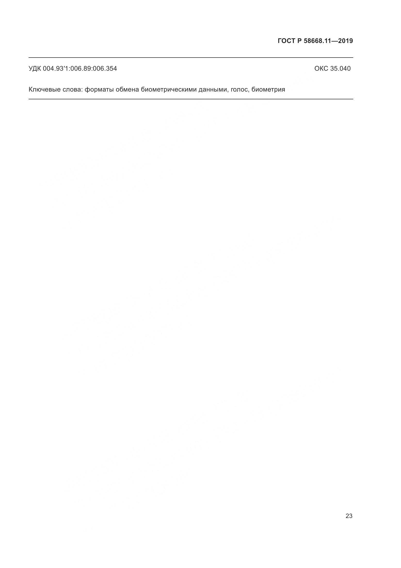 ГОСТ Р  58668.11-2019, страница 27