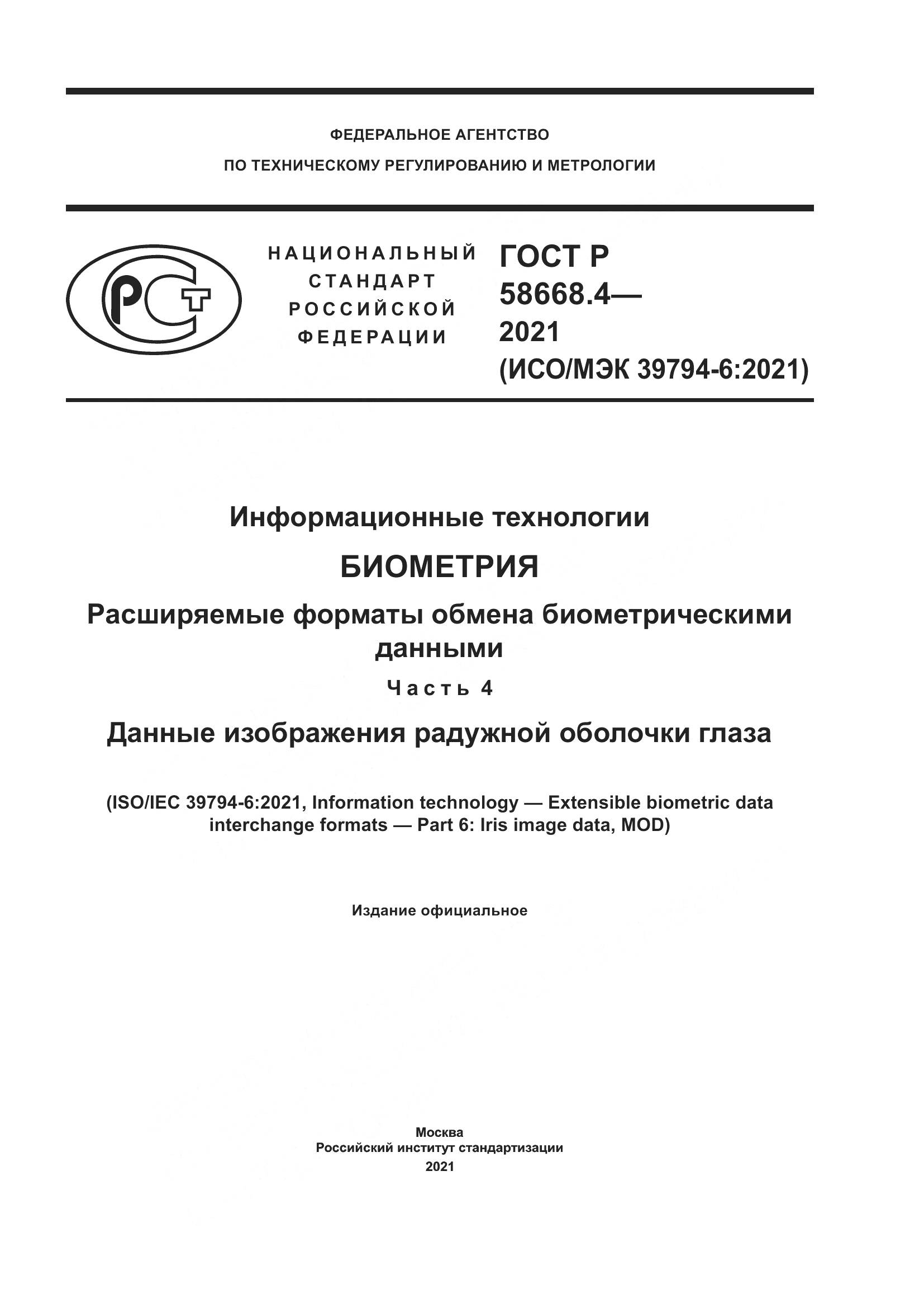 ГОСТ Р 58668.4-2021, страница 1