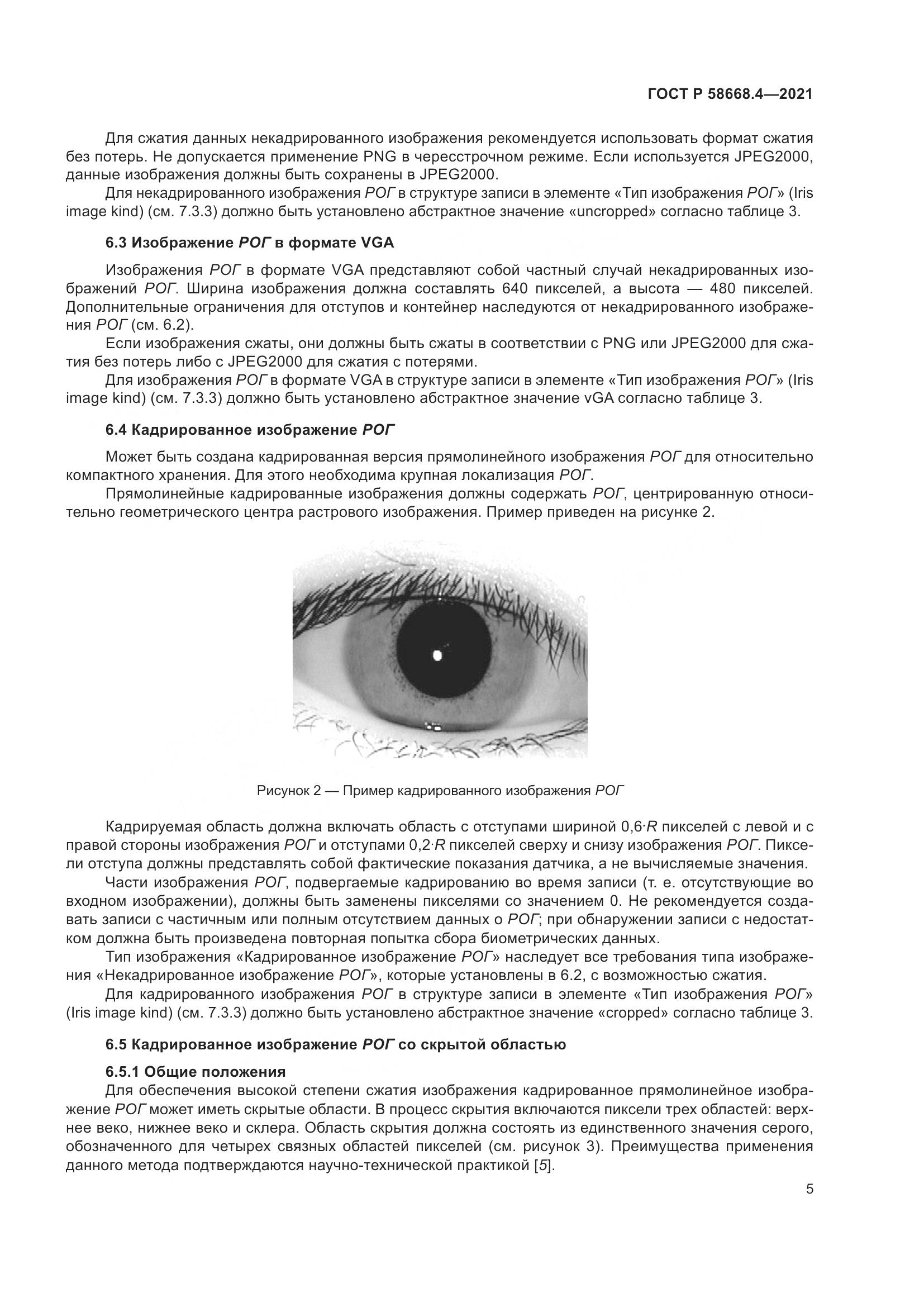 ГОСТ Р 58668.4-2021, страница 10
