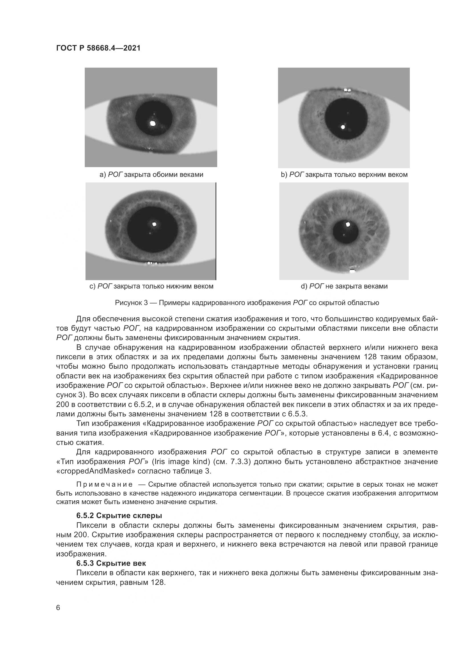ГОСТ Р 58668.4-2021, страница 11