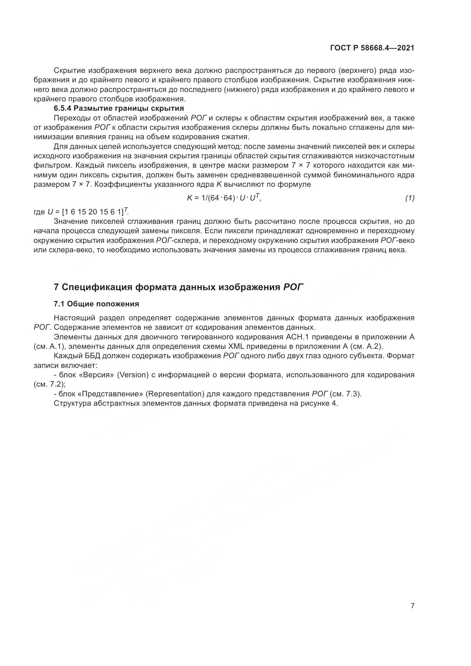ГОСТ Р 58668.4-2021, страница 12