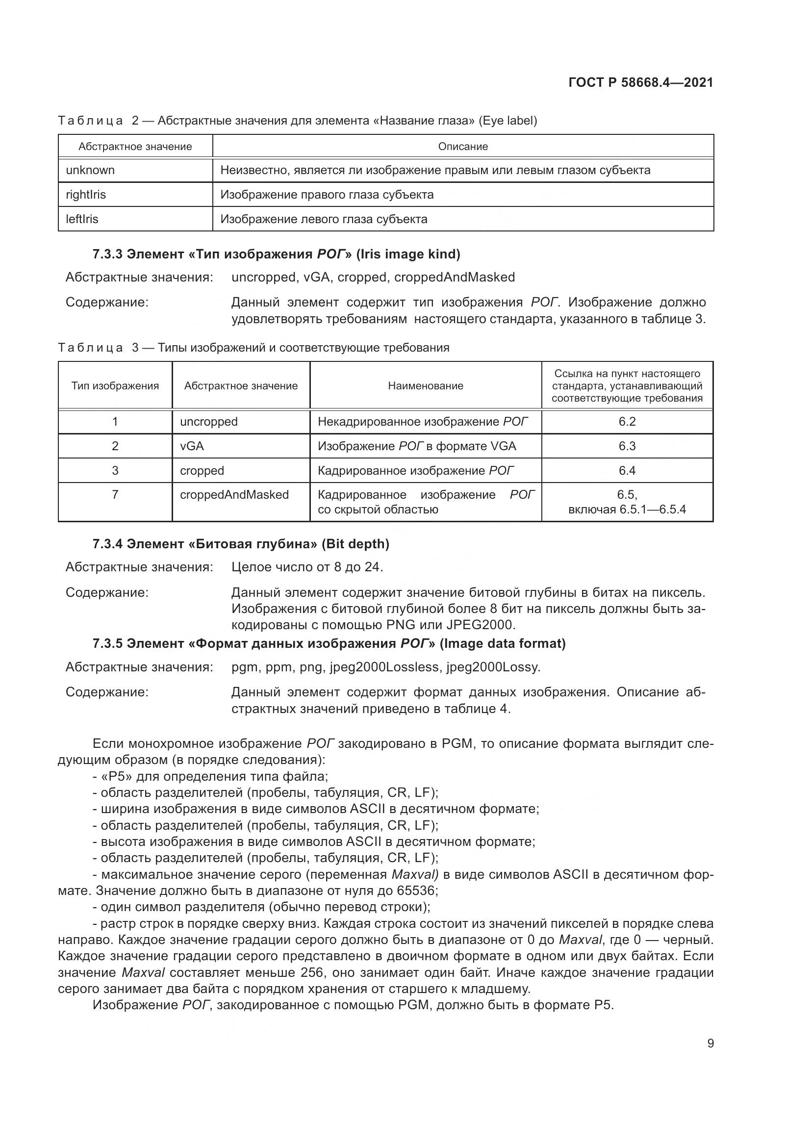 ГОСТ Р 58668.4-2021, страница 14