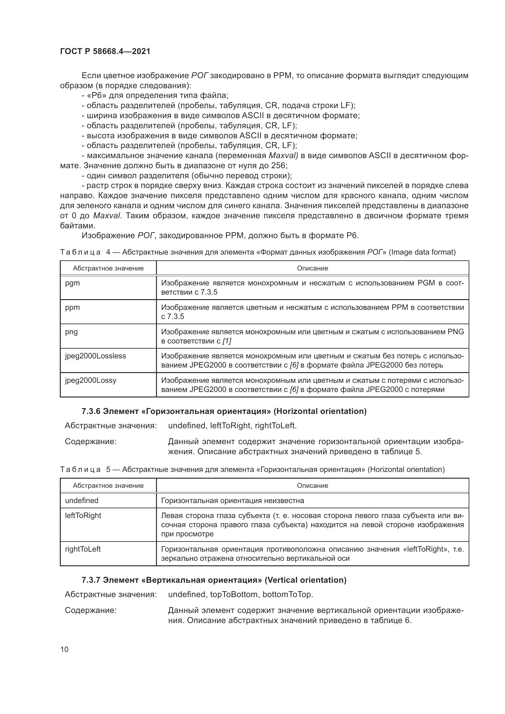 ГОСТ Р 58668.4-2021, страница 15