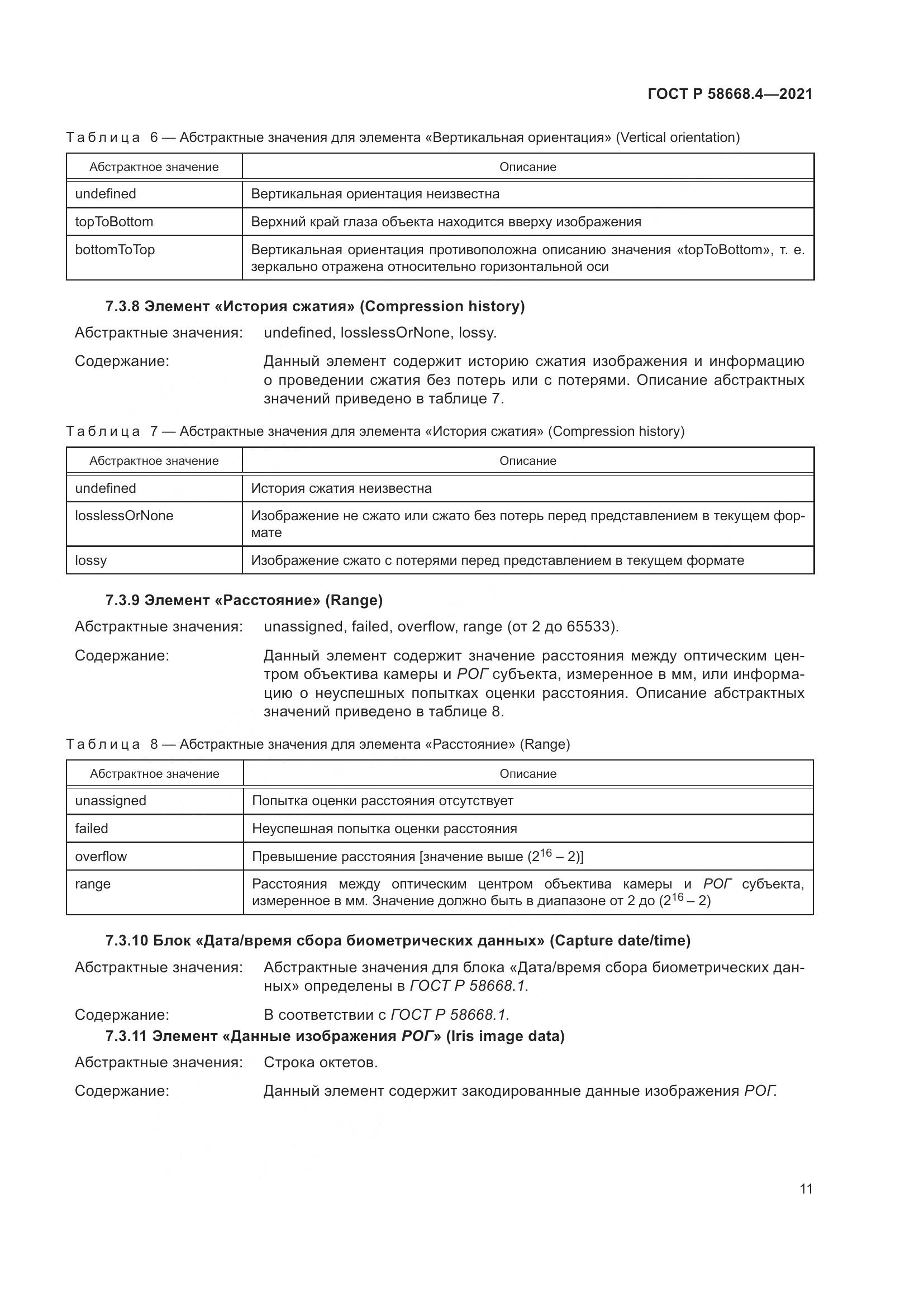 ГОСТ Р 58668.4-2021, страница 16