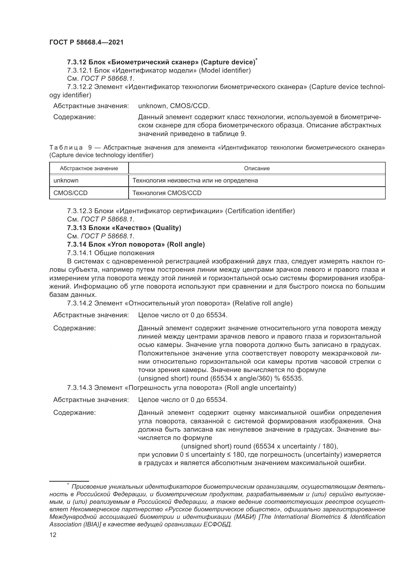 ГОСТ Р 58668.4-2021, страница 17