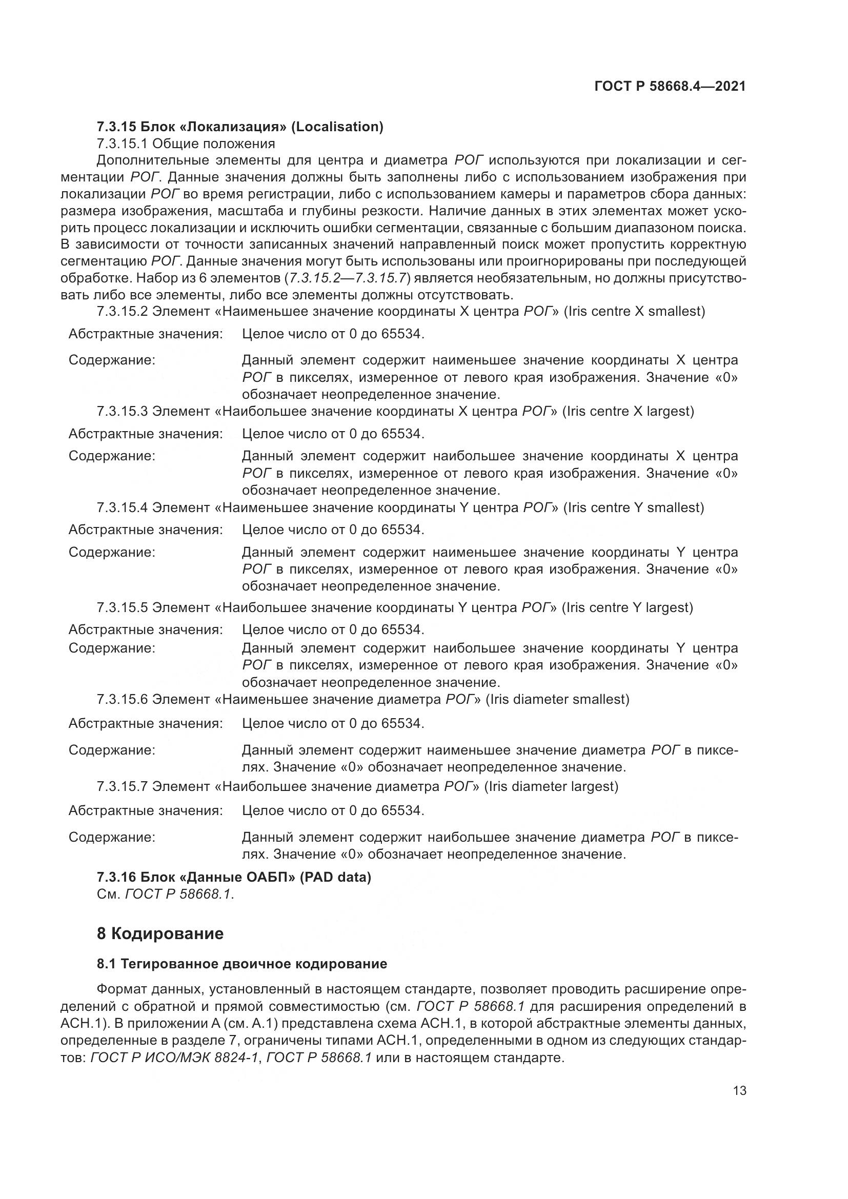 ГОСТ Р 58668.4-2021, страница 18