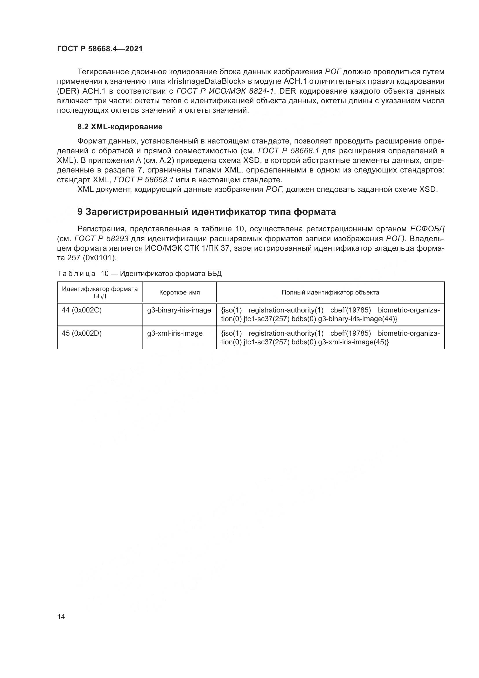 ГОСТ Р 58668.4-2021, страница 19