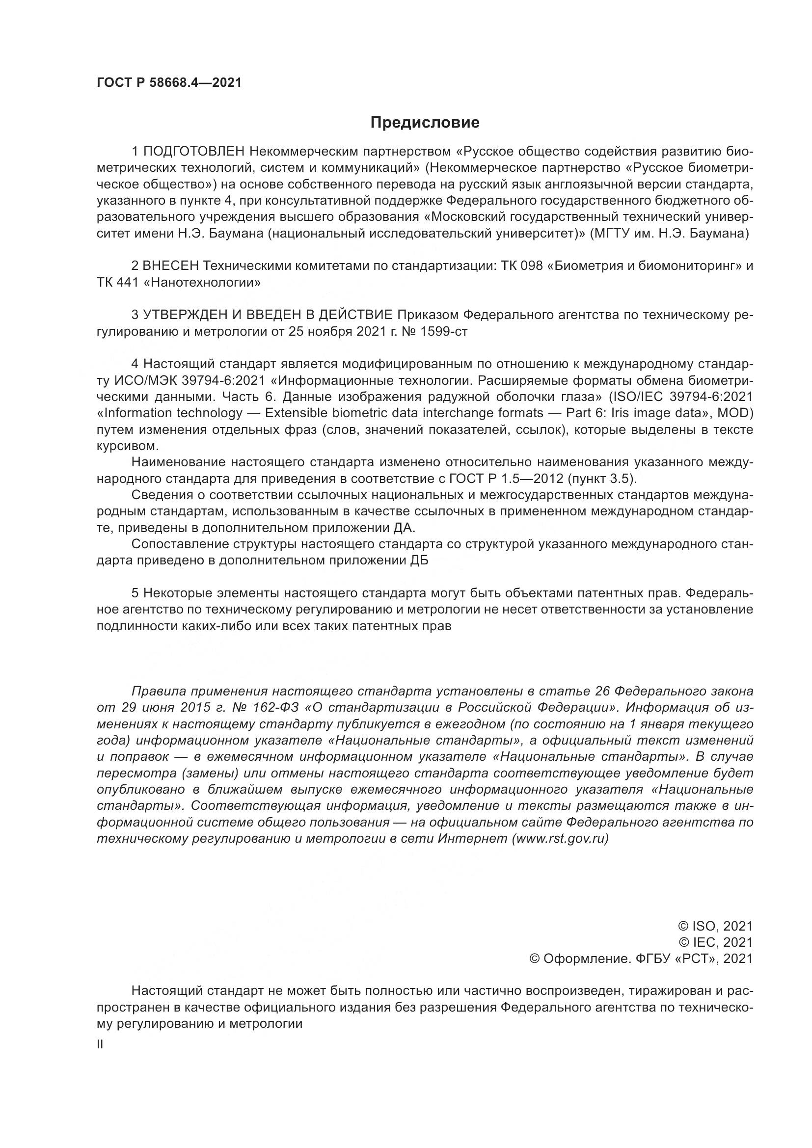 ГОСТ Р 58668.4-2021, страница 2