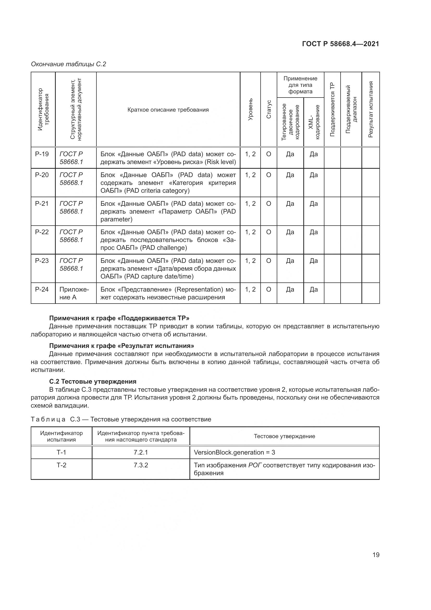 ГОСТ Р 58668.4-2021, страница 24