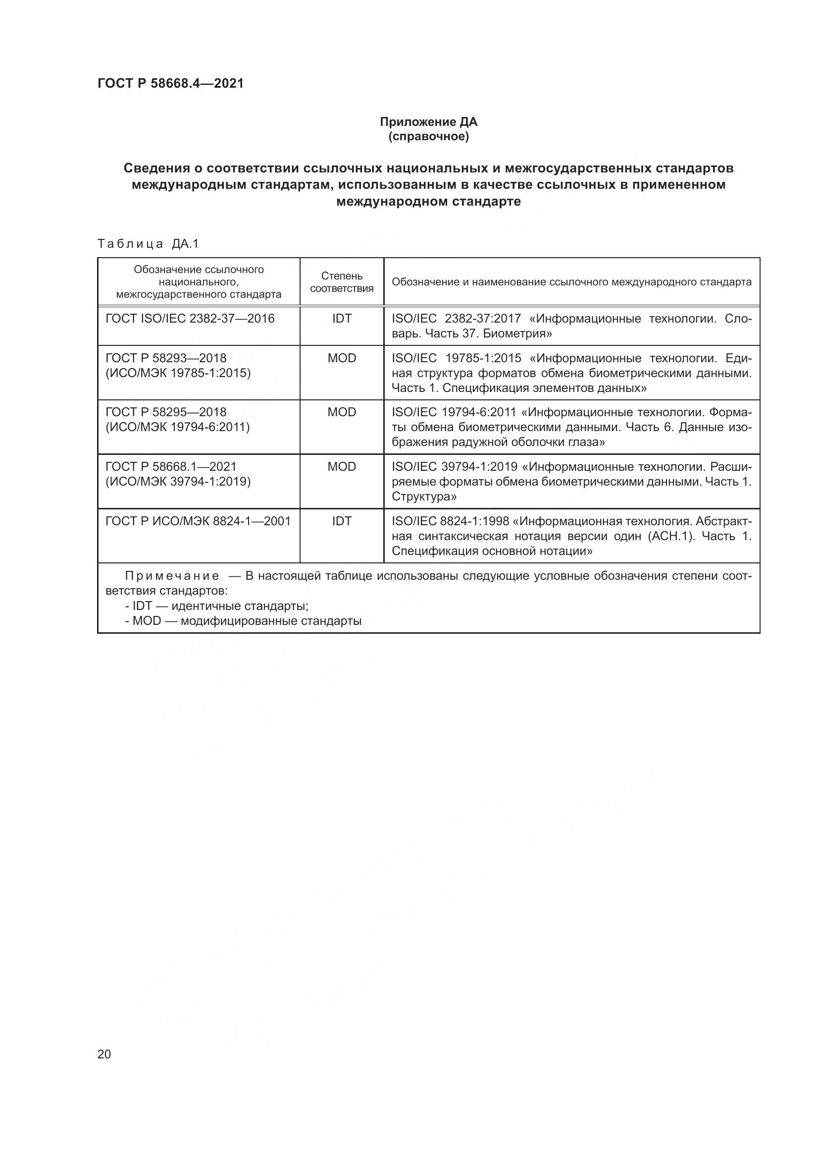 ГОСТ Р 58668.4-2021, страница 25