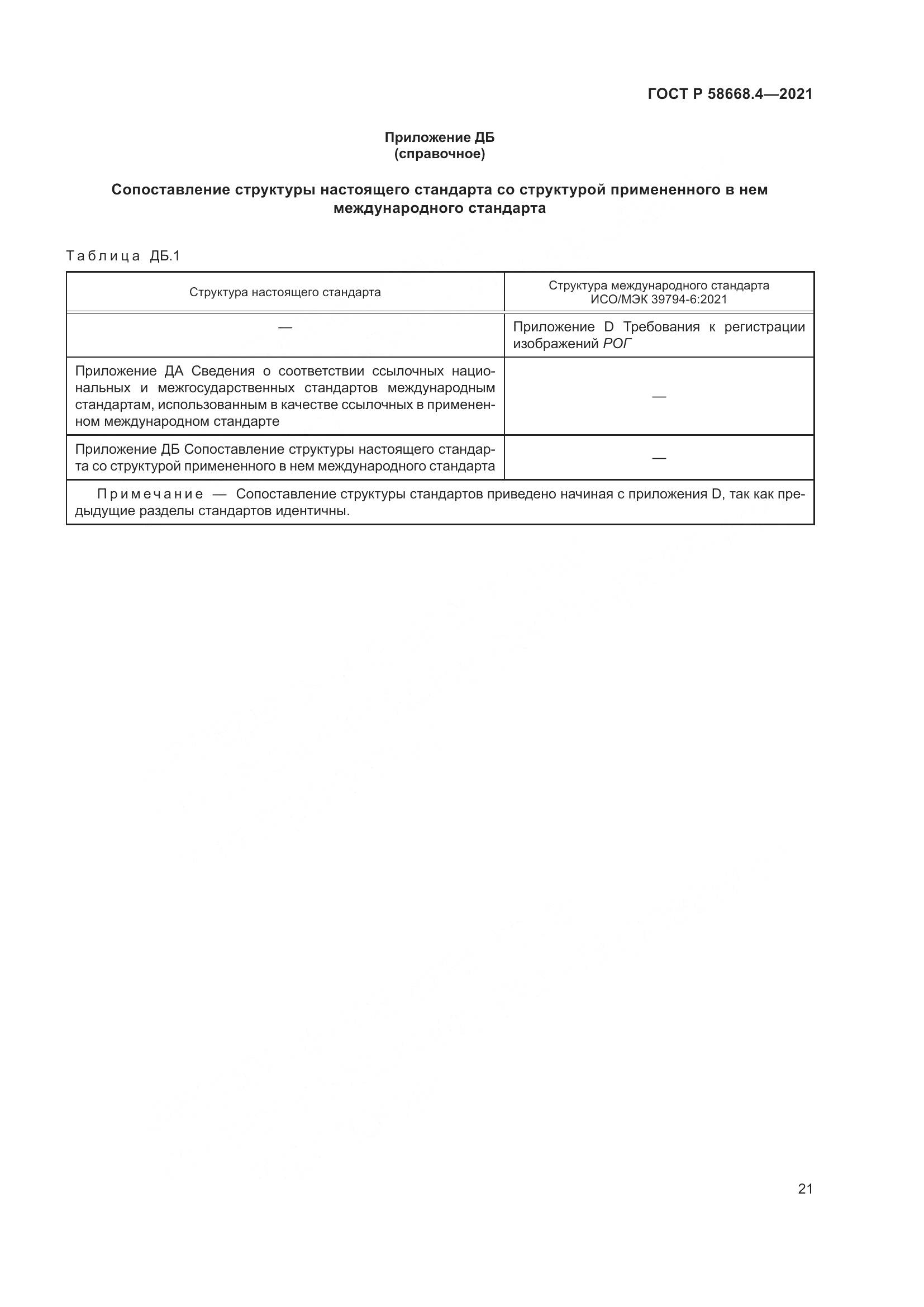 ГОСТ Р 58668.4-2021, страница 26