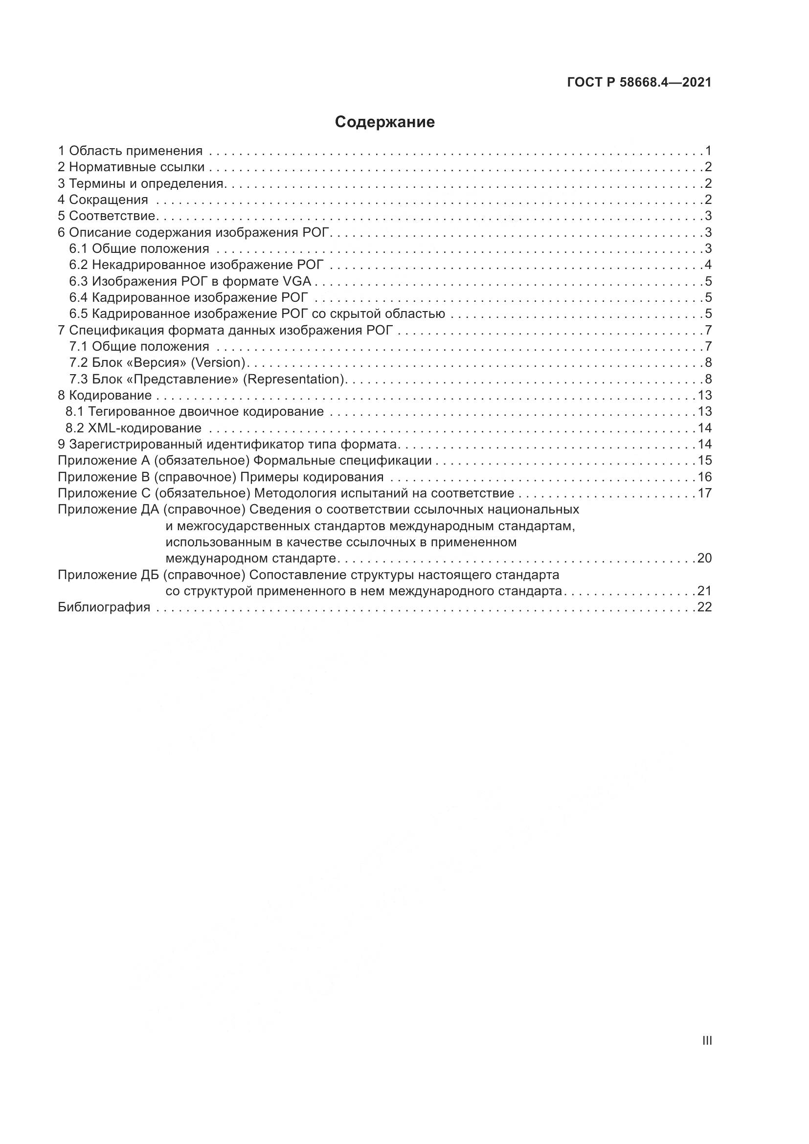 ГОСТ Р 58668.4-2021, страница 3