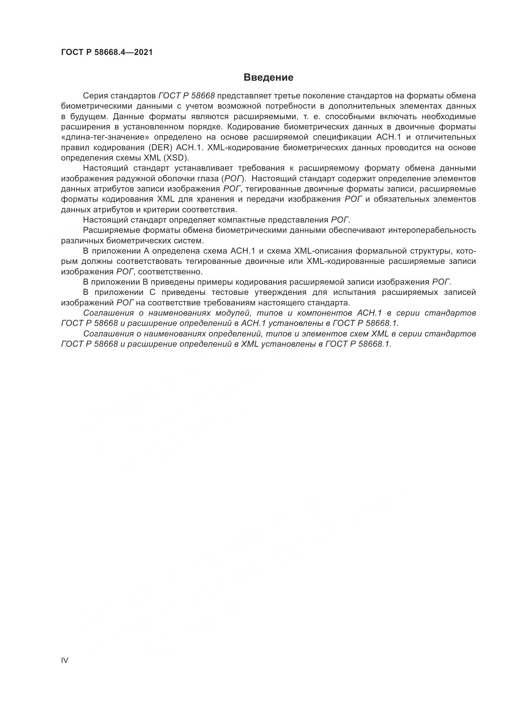 ГОСТ Р 58668.4-2021, страница 4