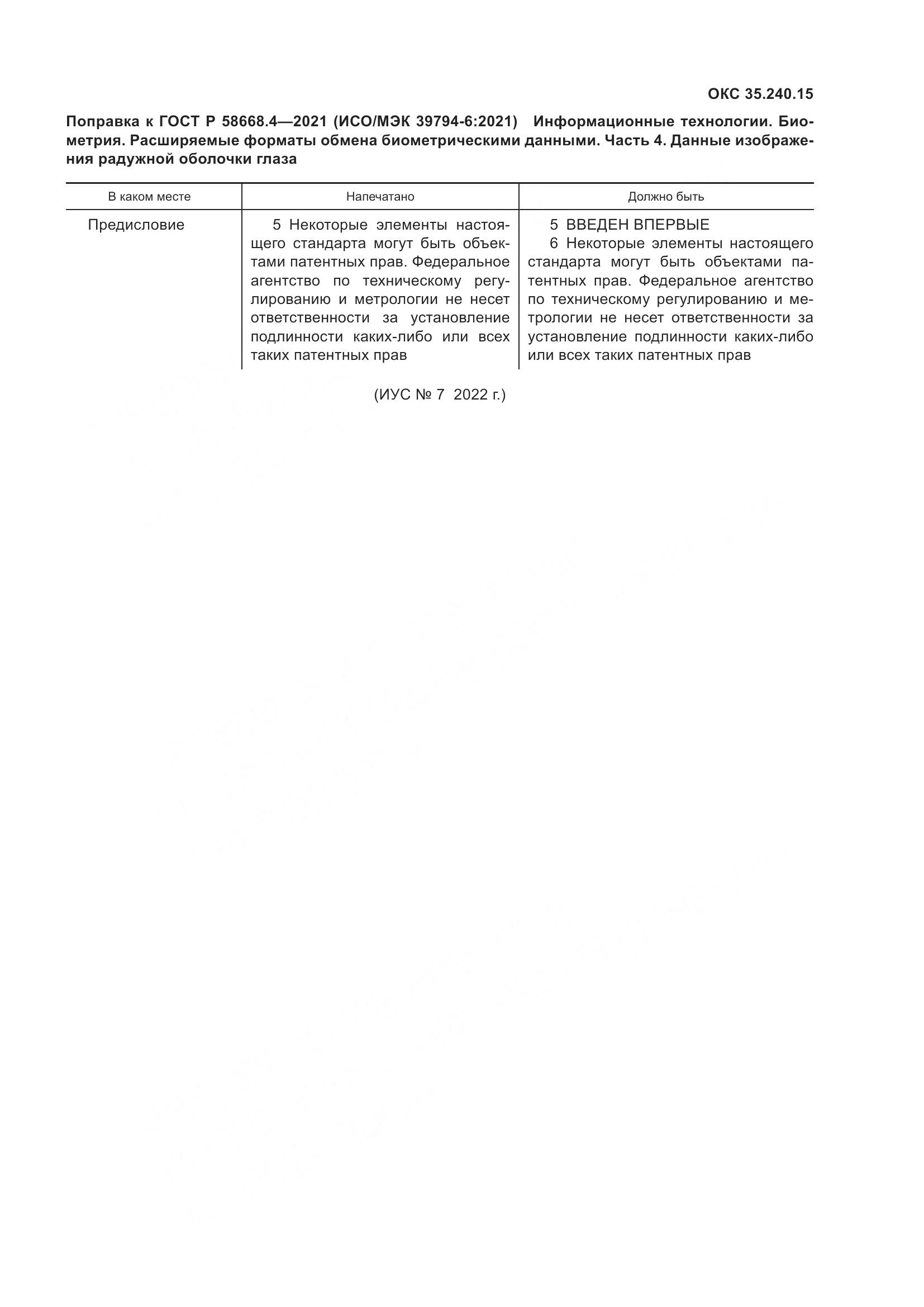 ГОСТ Р 58668.4-2021, страница 5