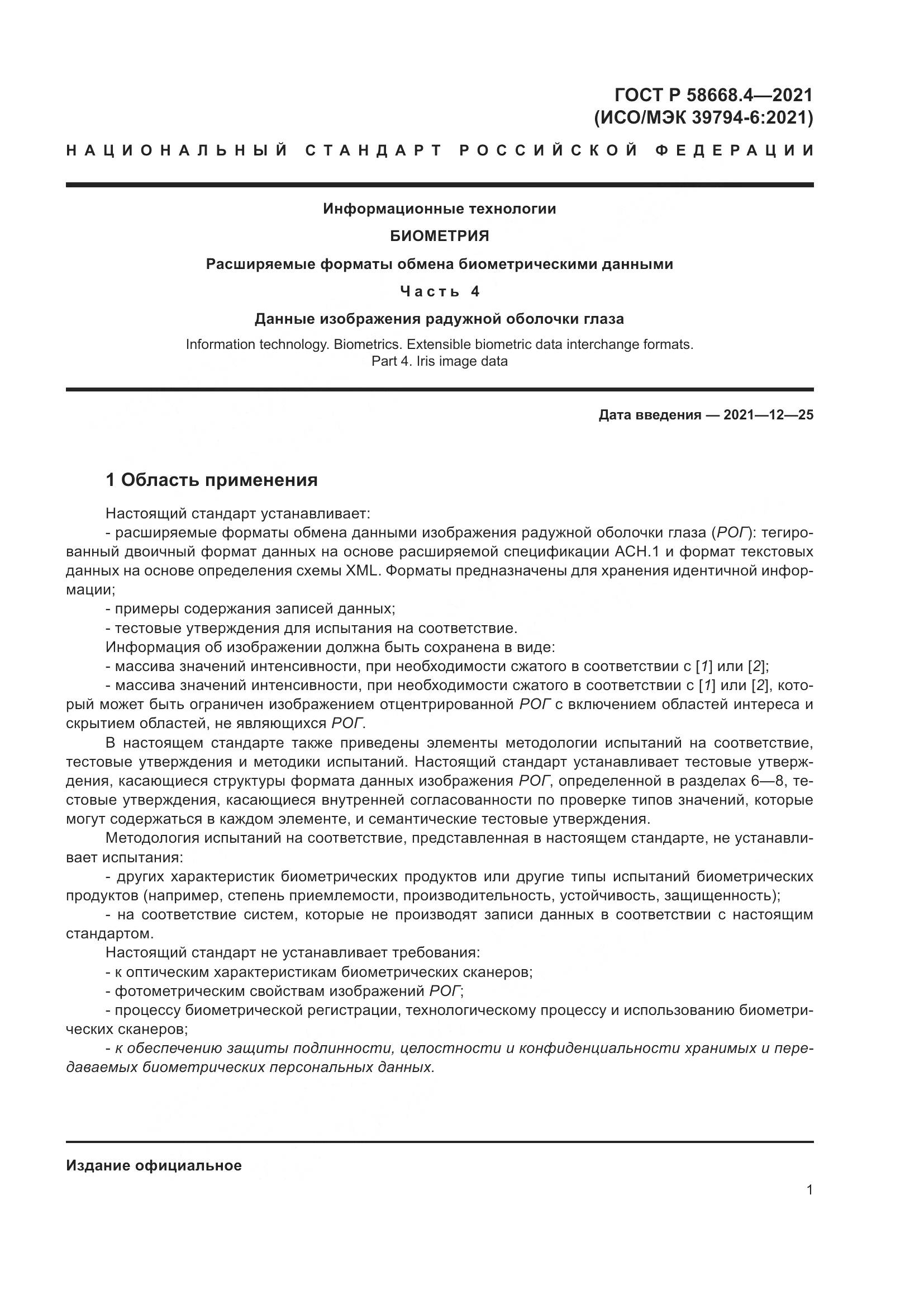 ГОСТ Р 58668.4-2021, страница 6