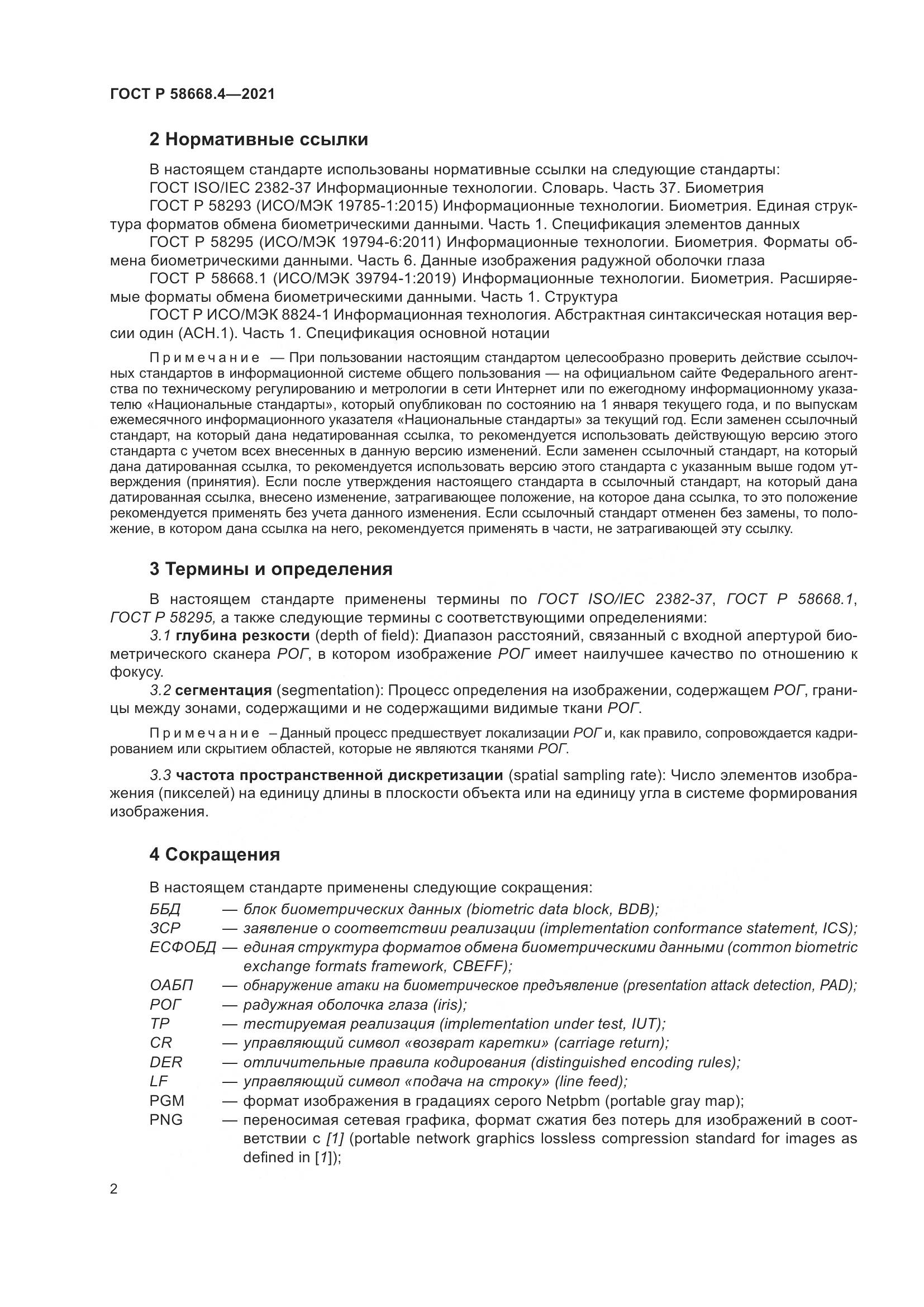 ГОСТ Р 58668.4-2021, страница 7