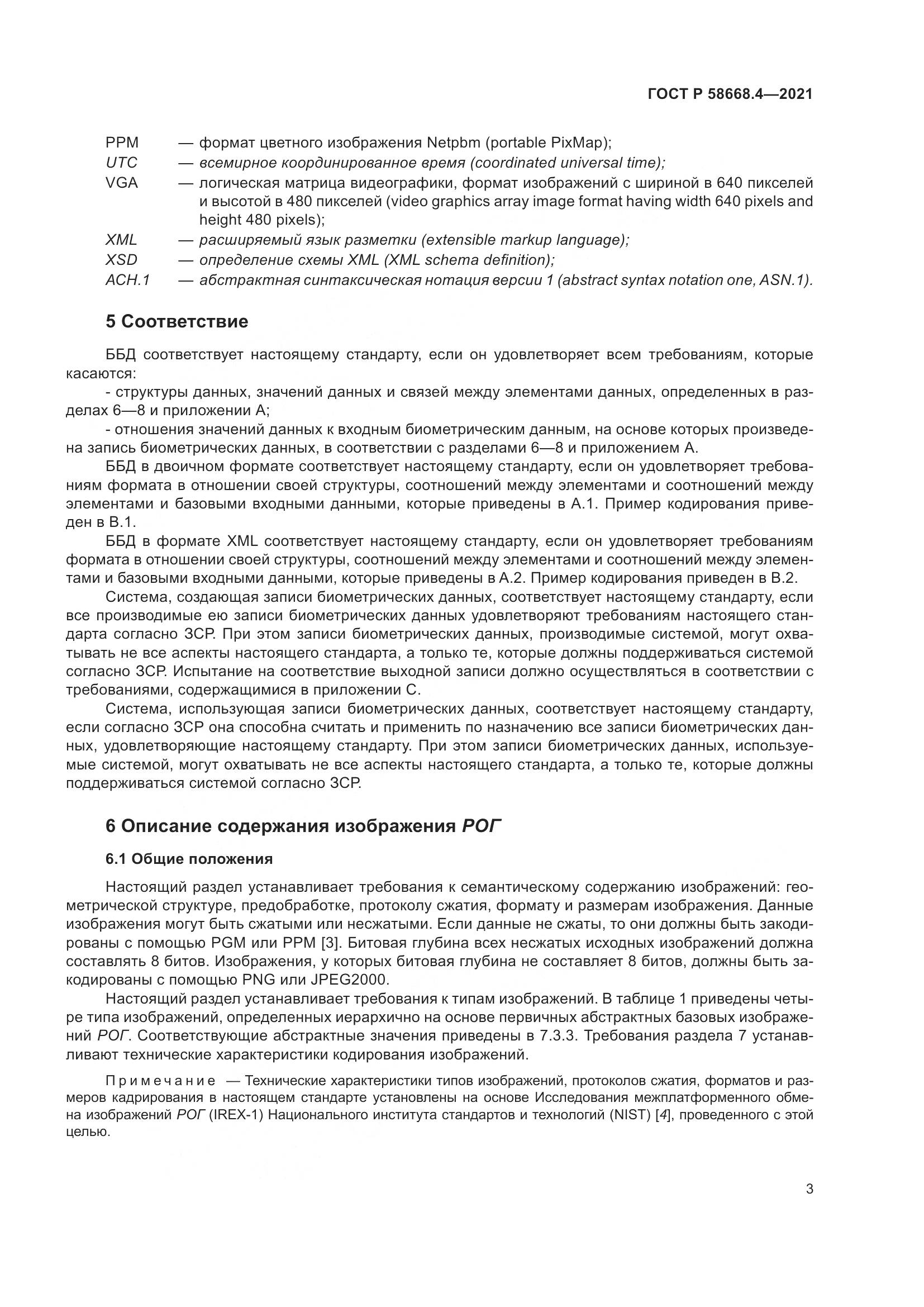 ГОСТ Р 58668.4-2021, страница 8