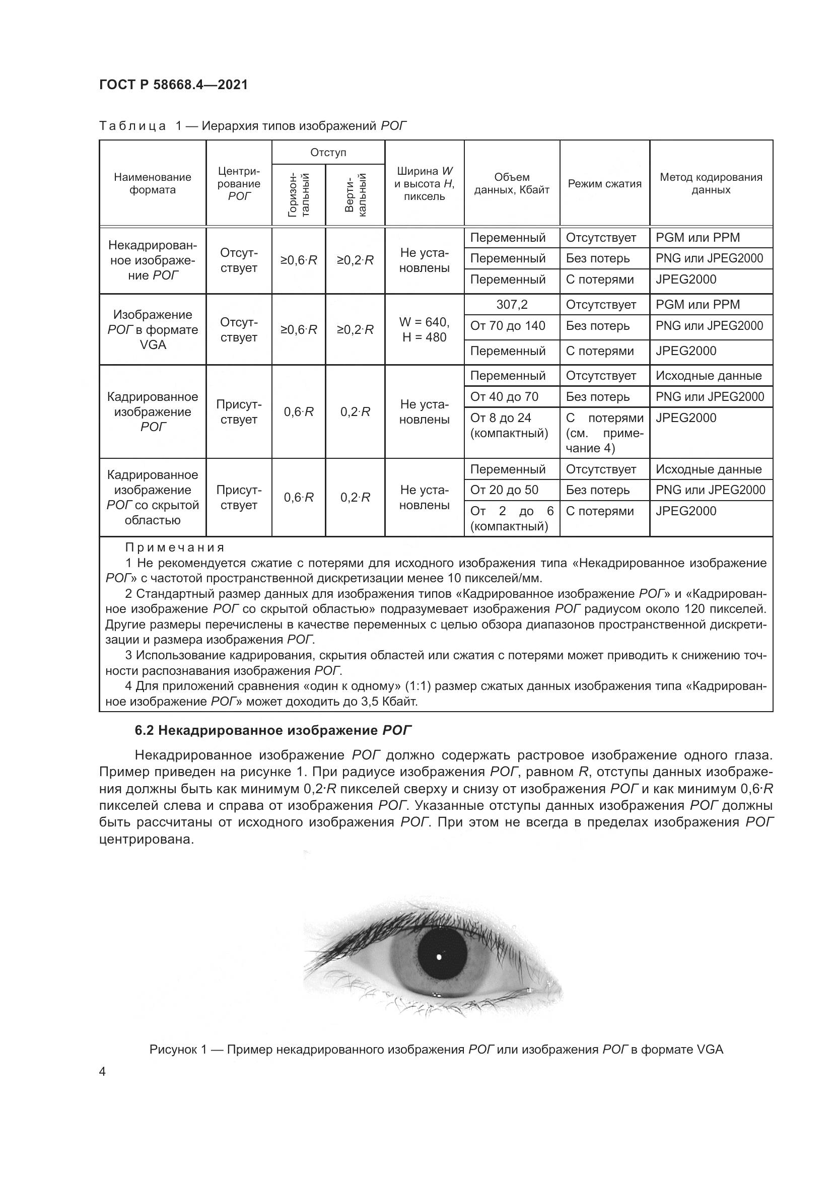 ГОСТ Р 58668.4-2021, страница 9