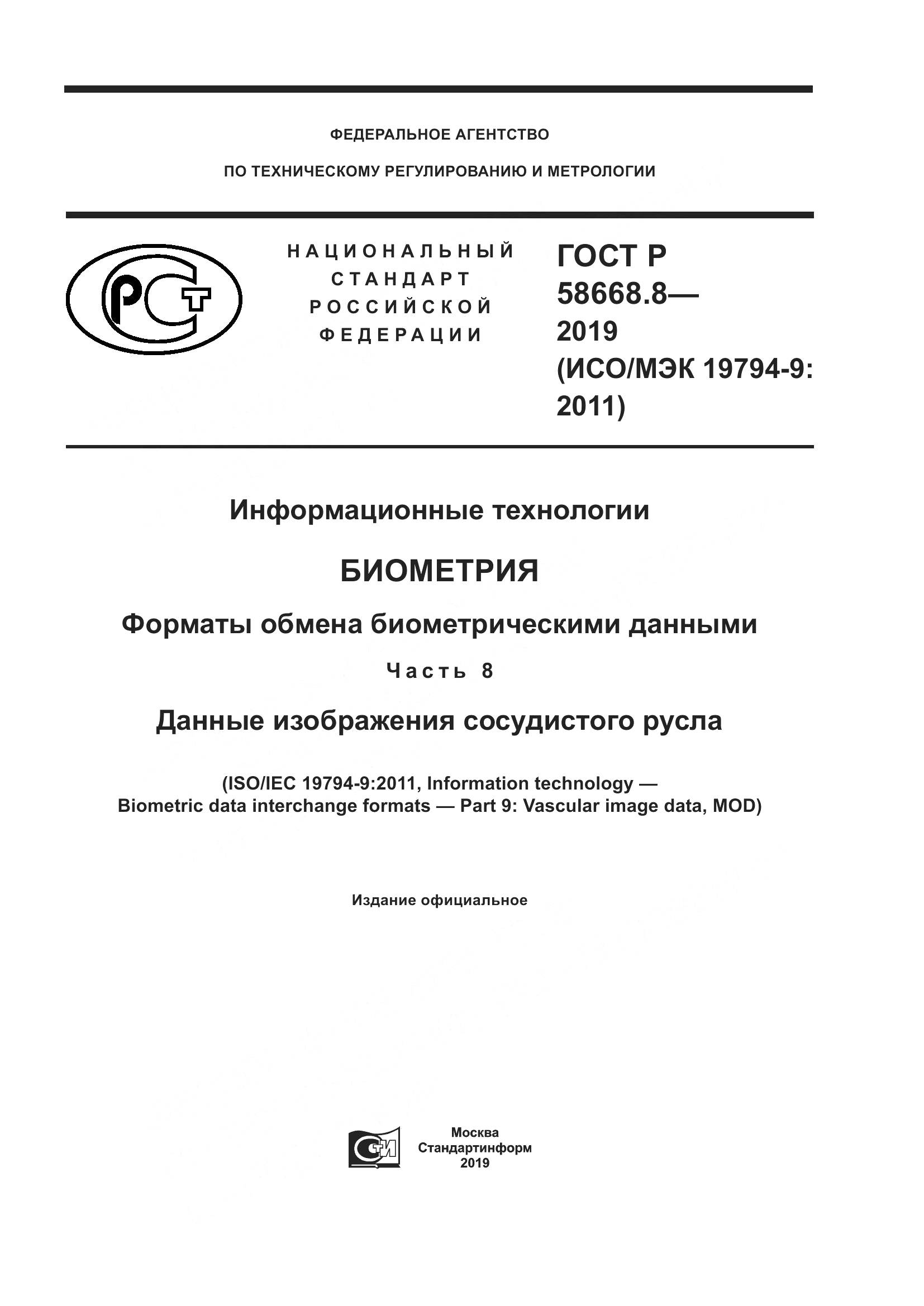 ГОСТ Р  58668.8-2019, страница 1