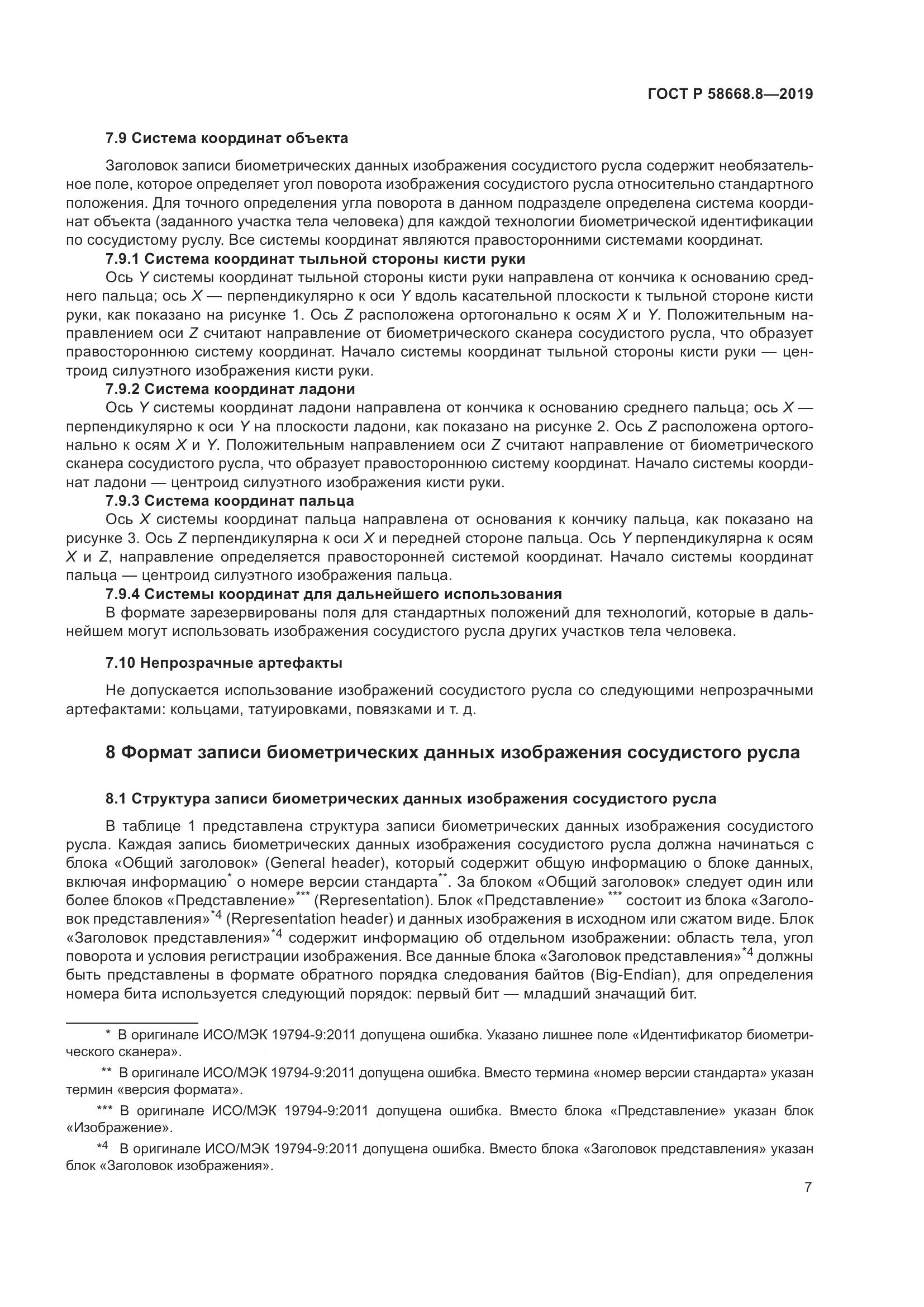 ГОСТ Р  58668.8-2019, страница 11