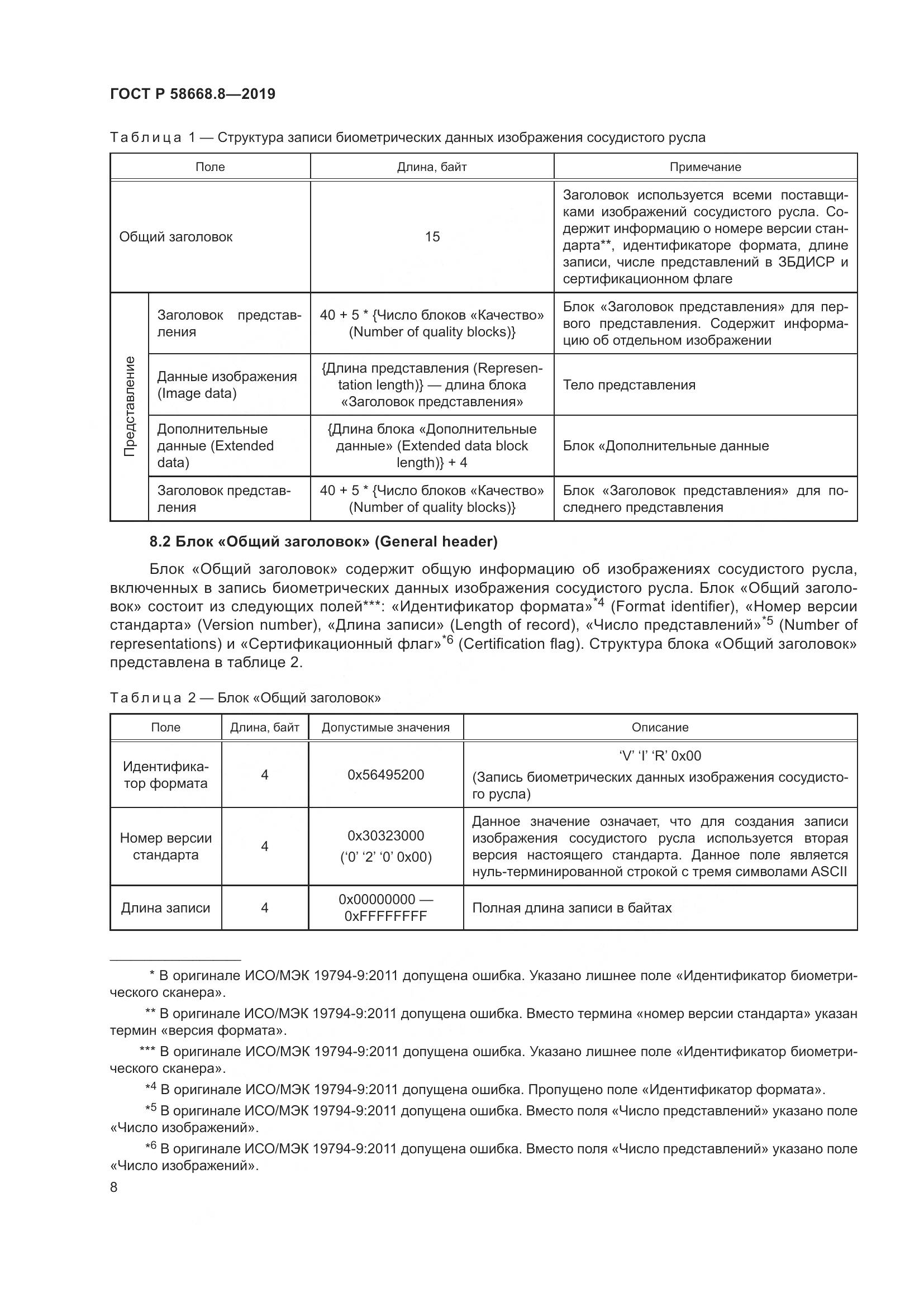 ГОСТ Р  58668.8-2019, страница 12