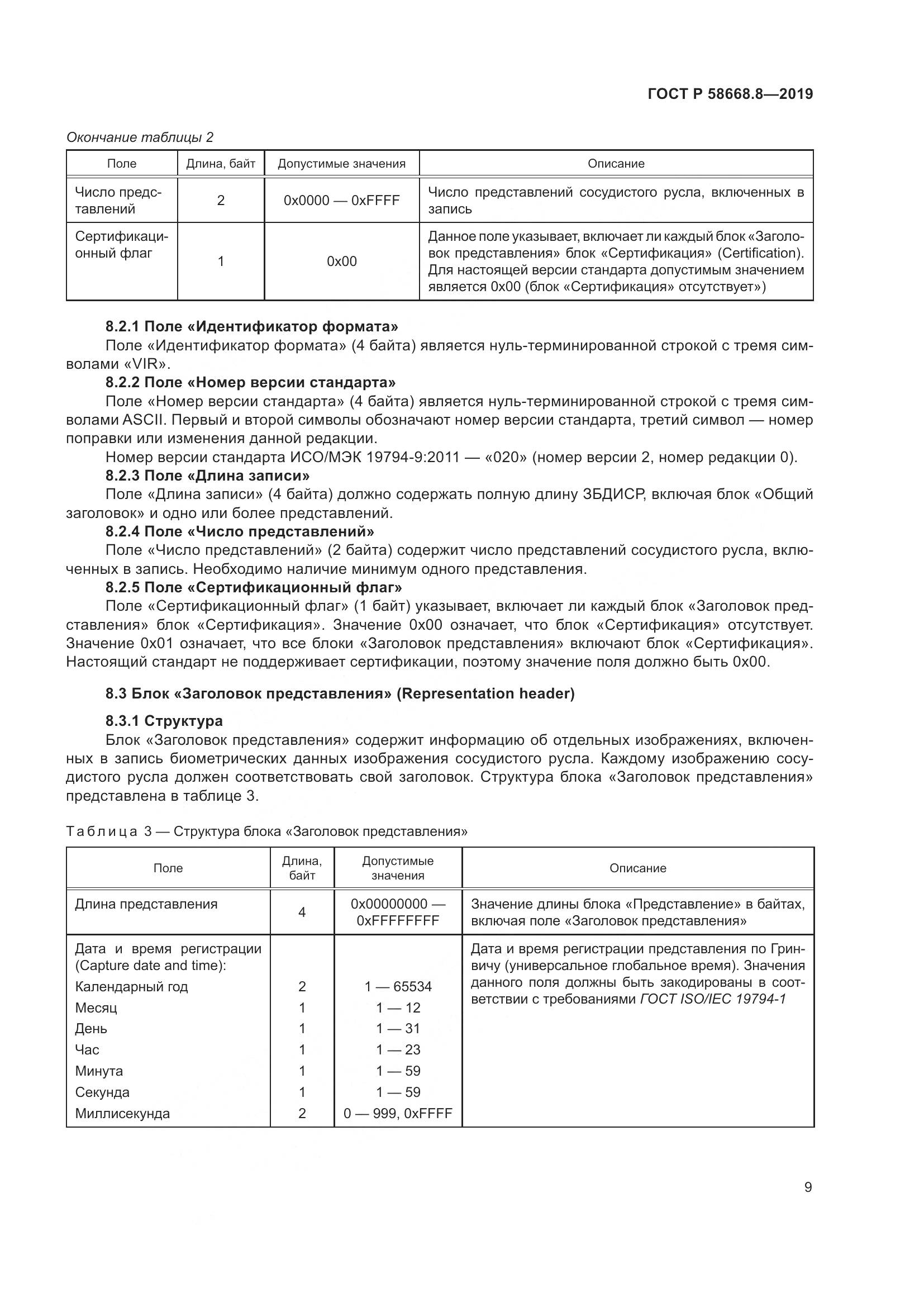 ГОСТ Р  58668.8-2019, страница 13