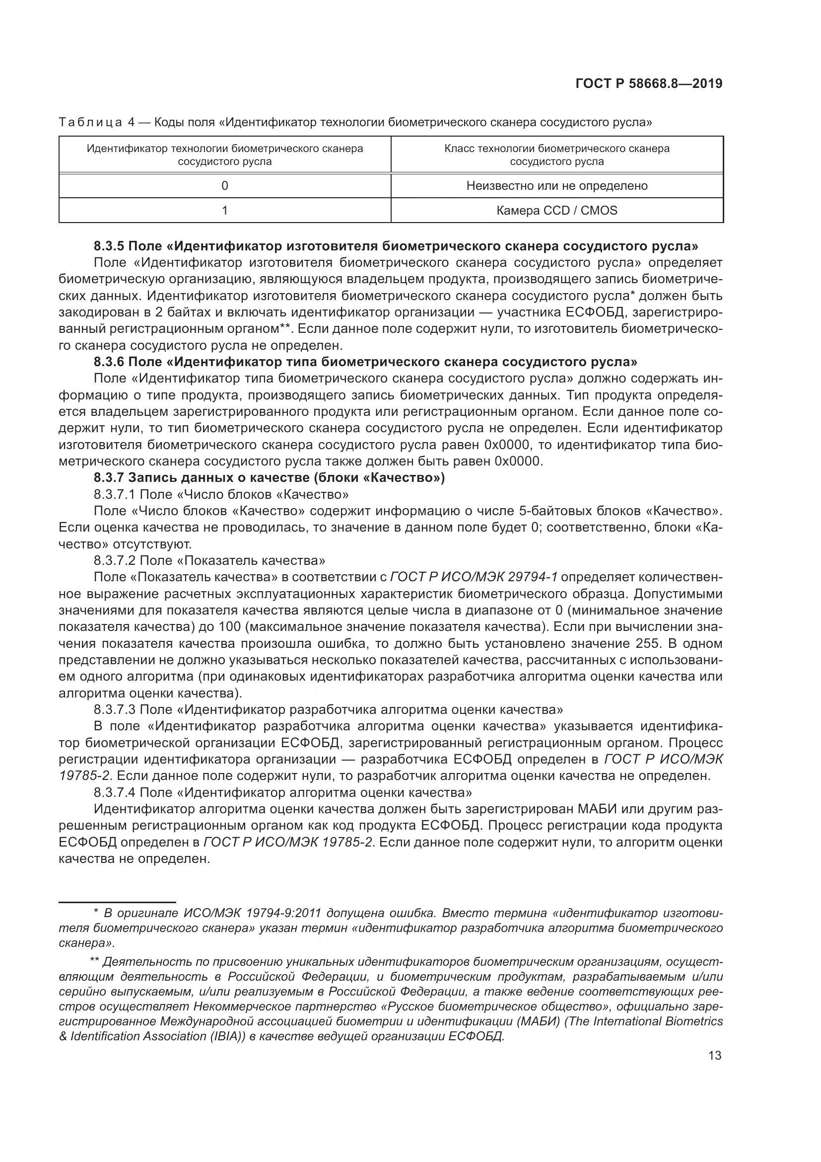ГОСТ Р  58668.8-2019, страница 17