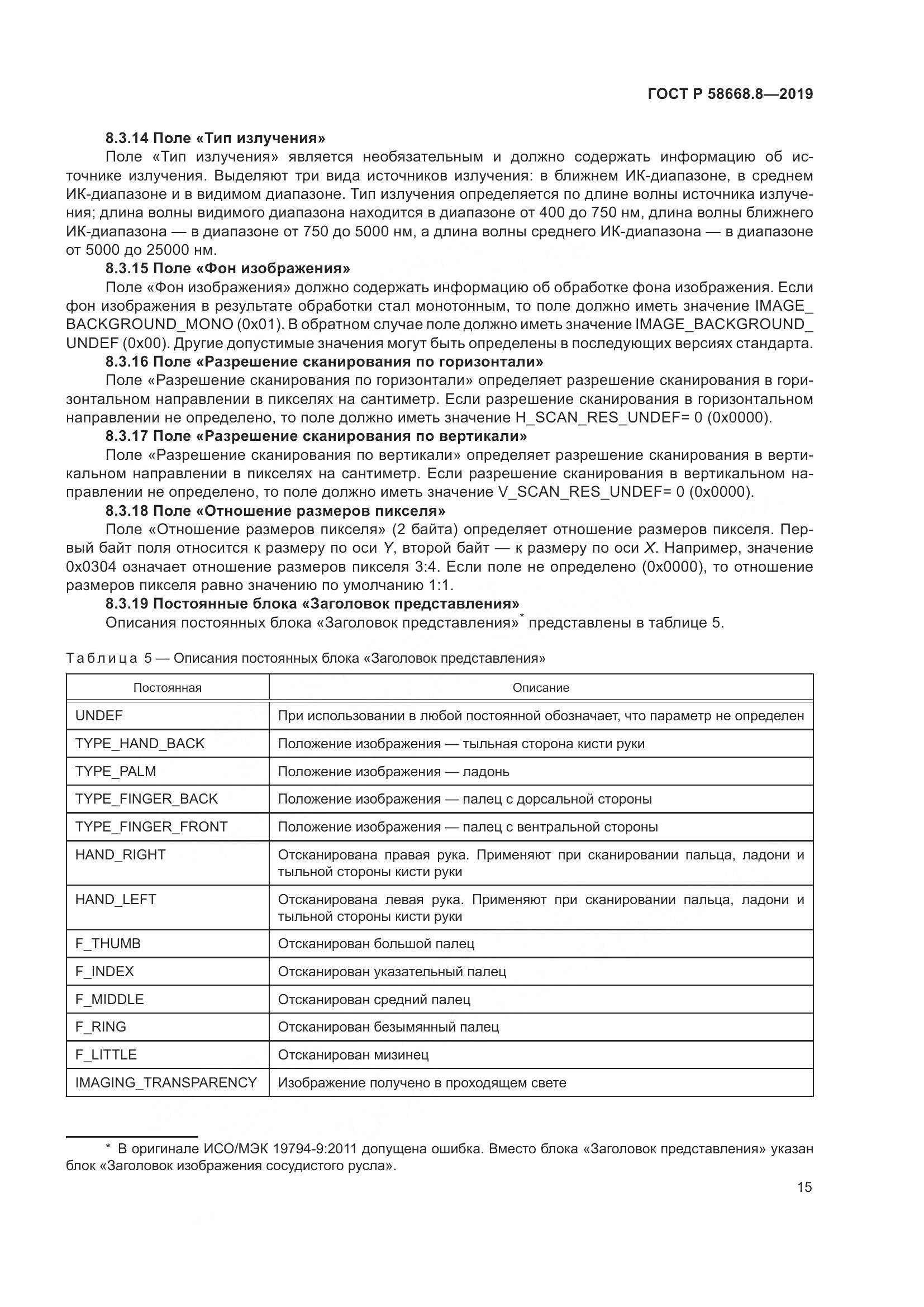 ГОСТ Р  58668.8-2019, страница 19