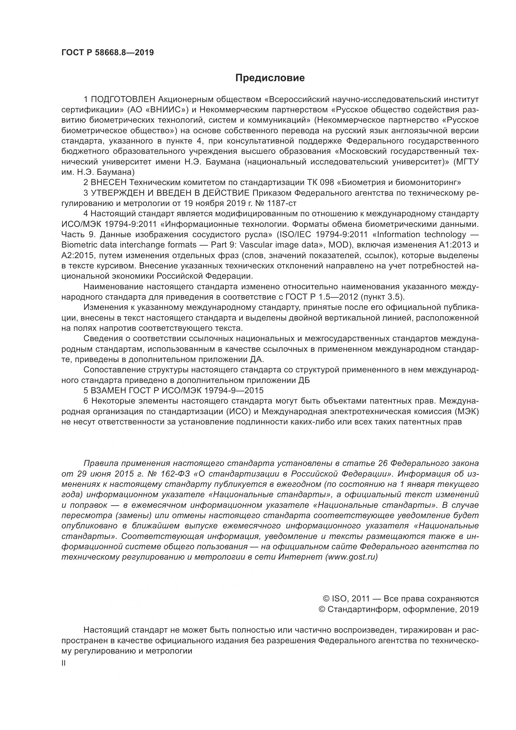 ГОСТ Р  58668.8-2019, страница 2
