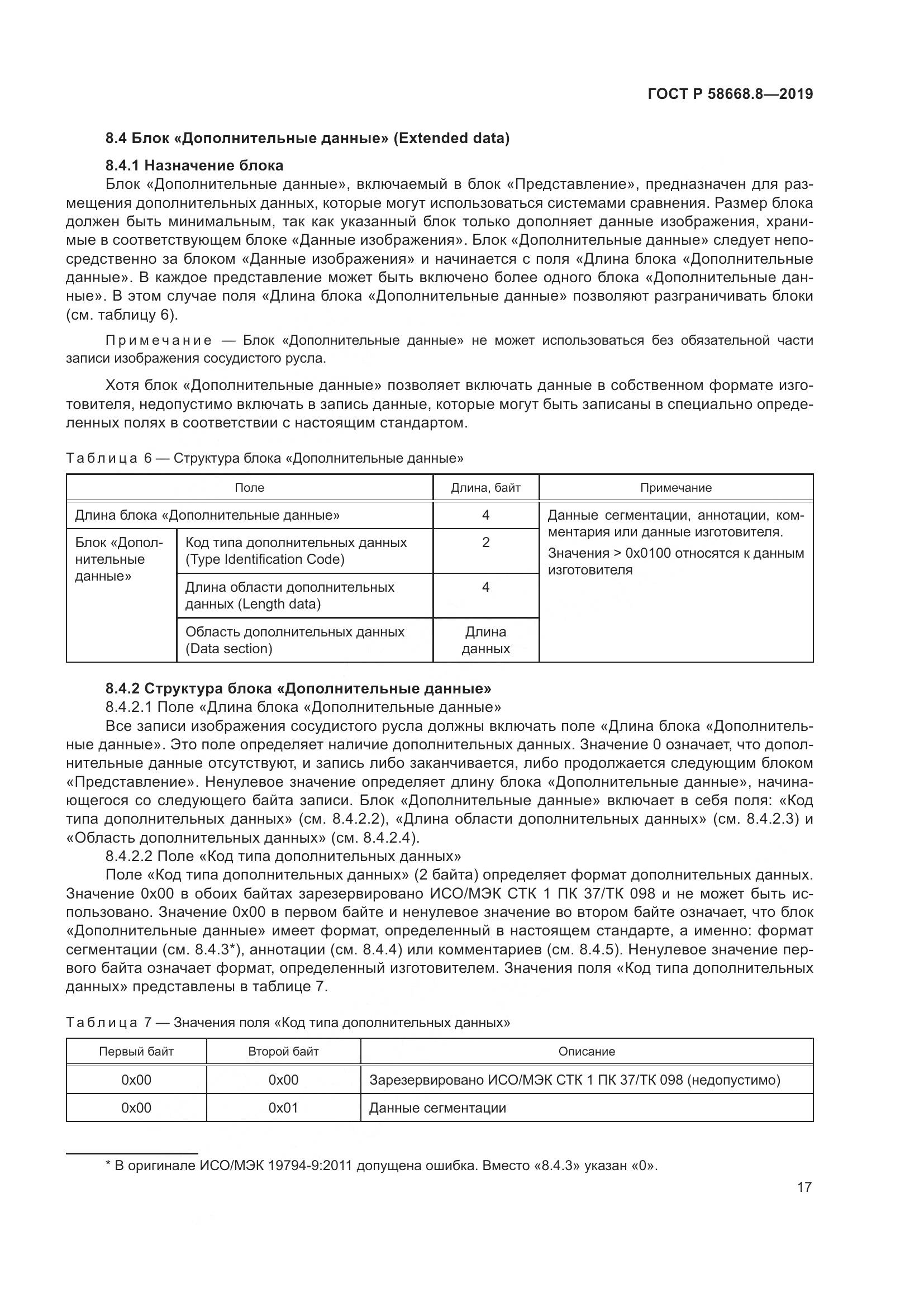 ГОСТ Р  58668.8-2019, страница 21