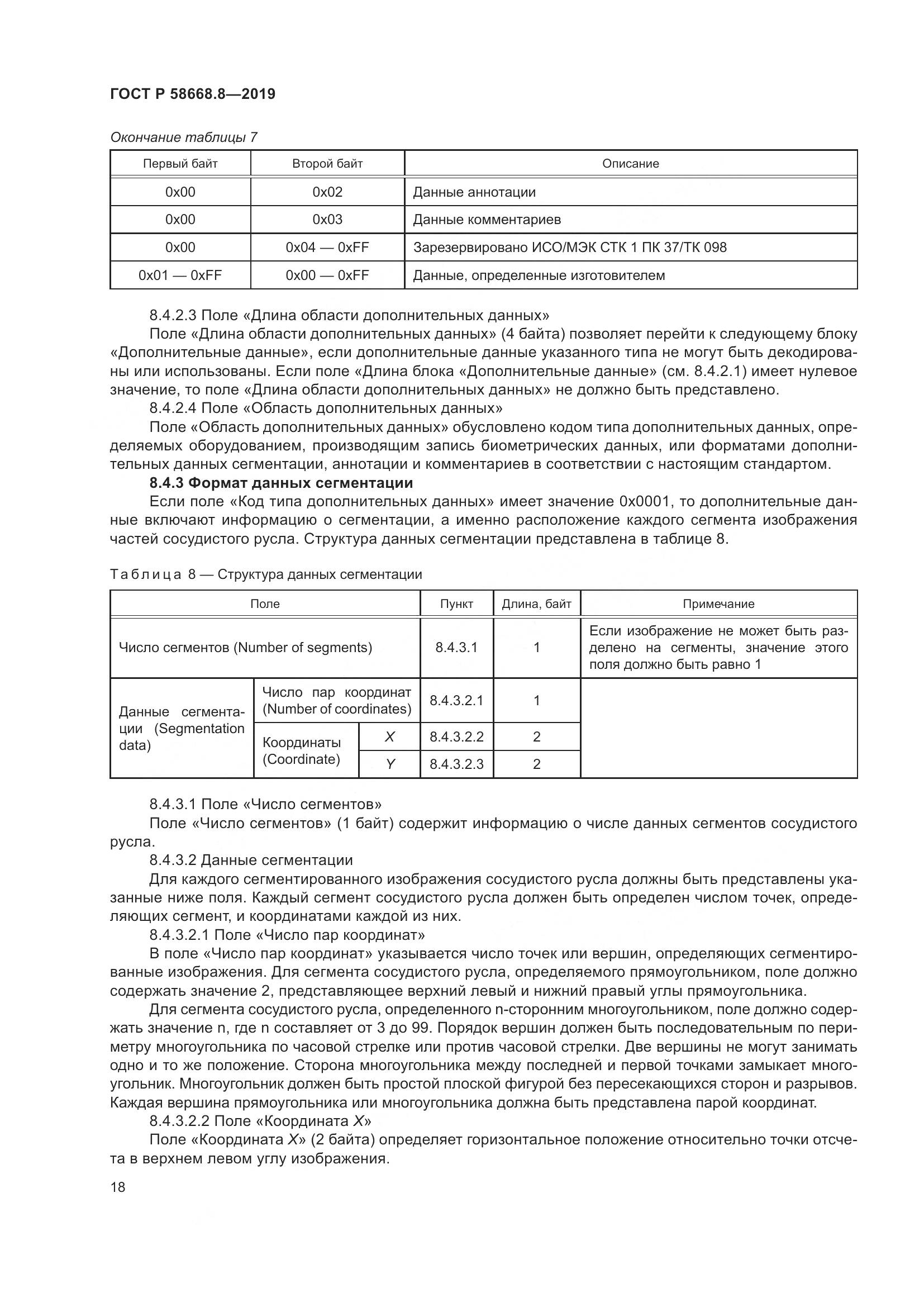 ГОСТ Р  58668.8-2019, страница 22