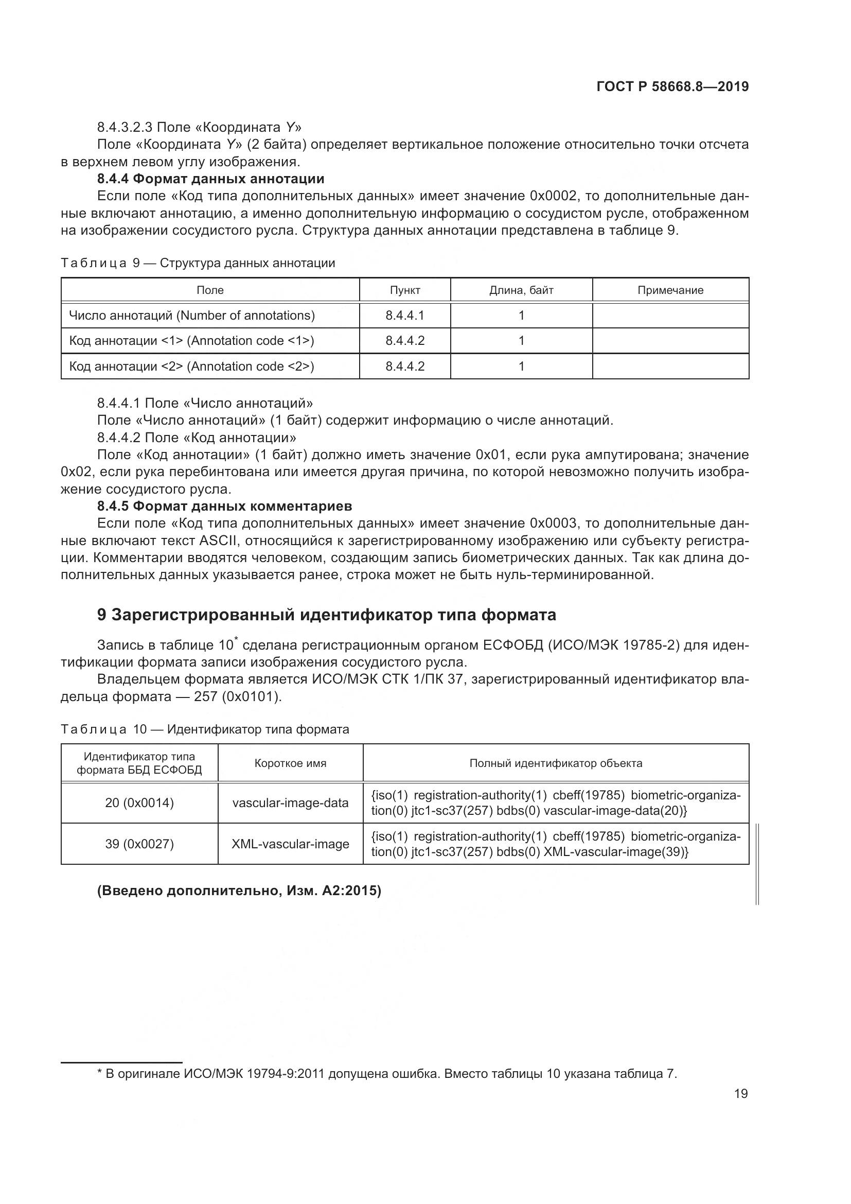 ГОСТ Р  58668.8-2019, страница 23