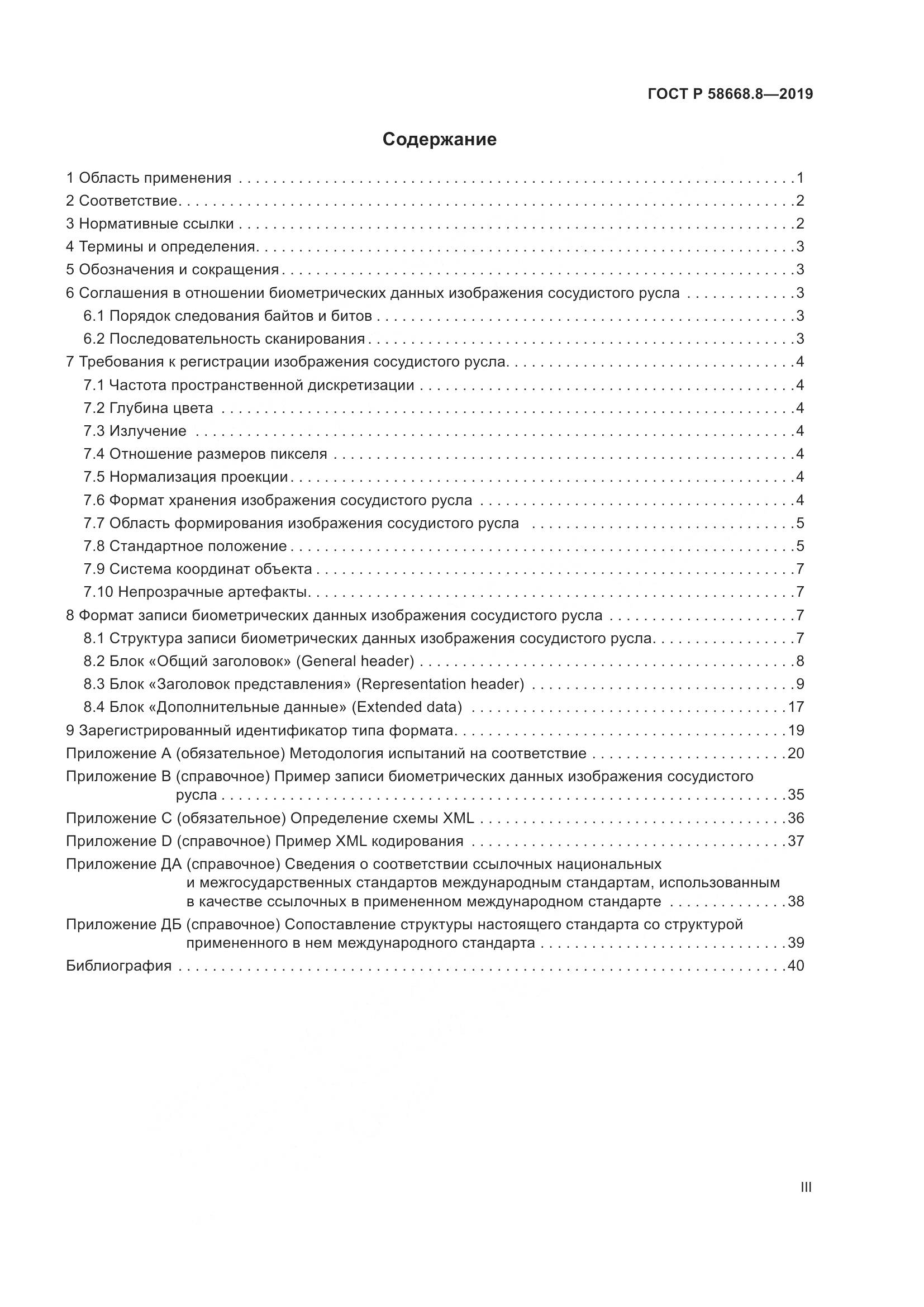 ГОСТ Р  58668.8-2019, страница 3