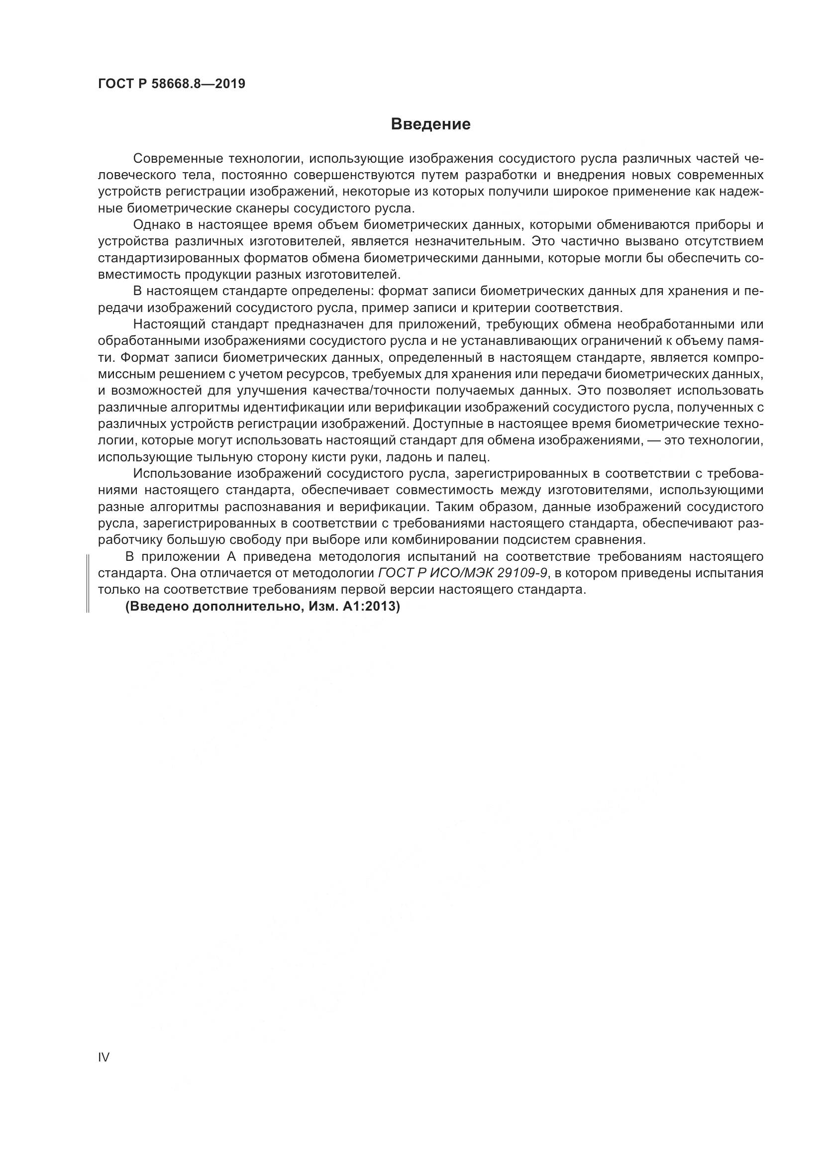 ГОСТ Р  58668.8-2019, страница 4