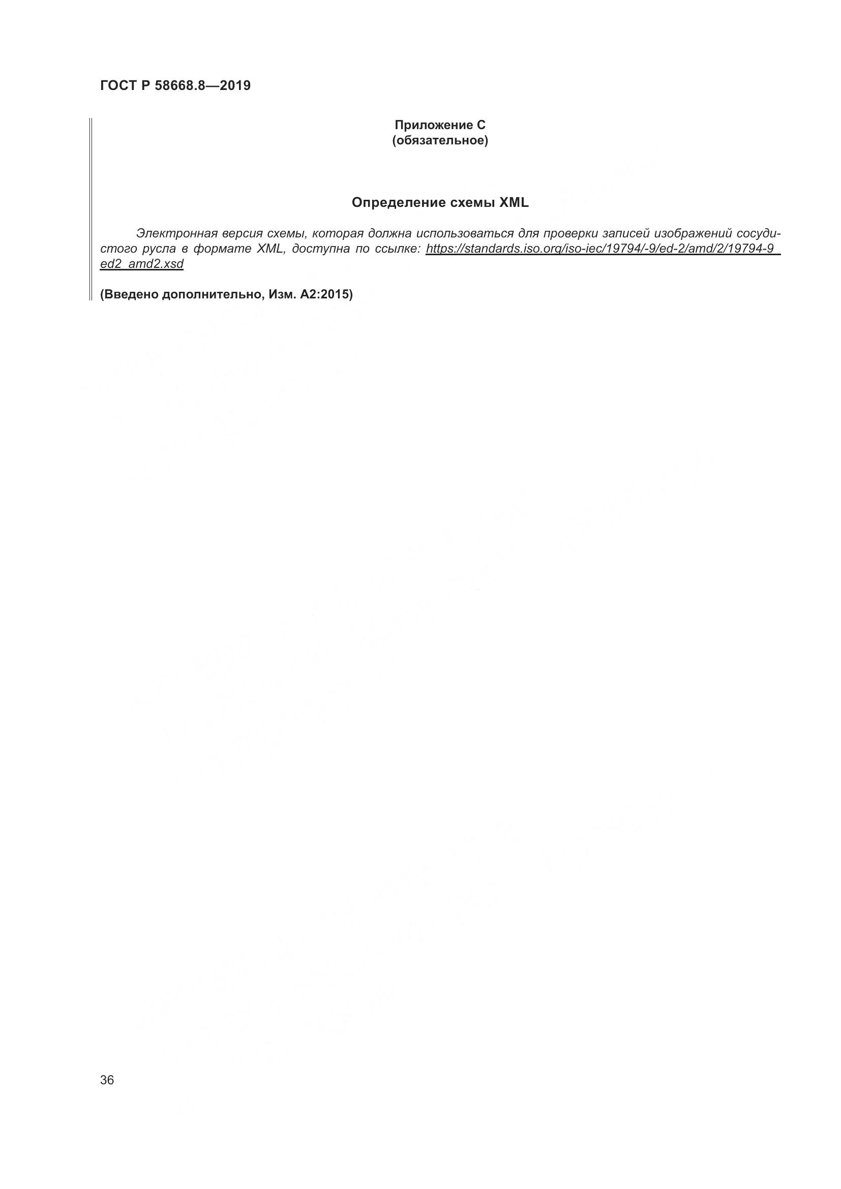 ГОСТ Р  58668.8-2019, страница 40