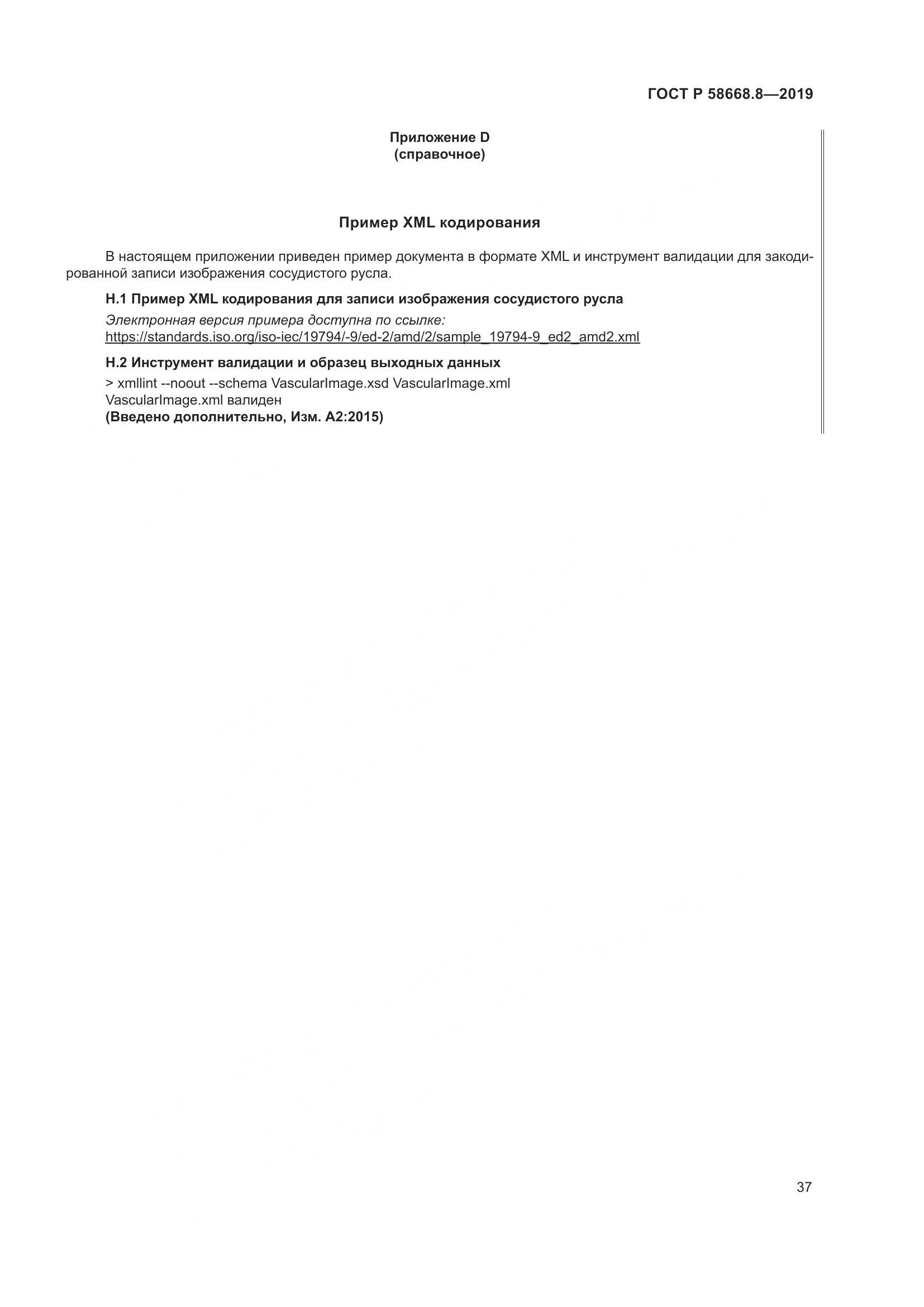 ГОСТ Р  58668.8-2019, страница 41