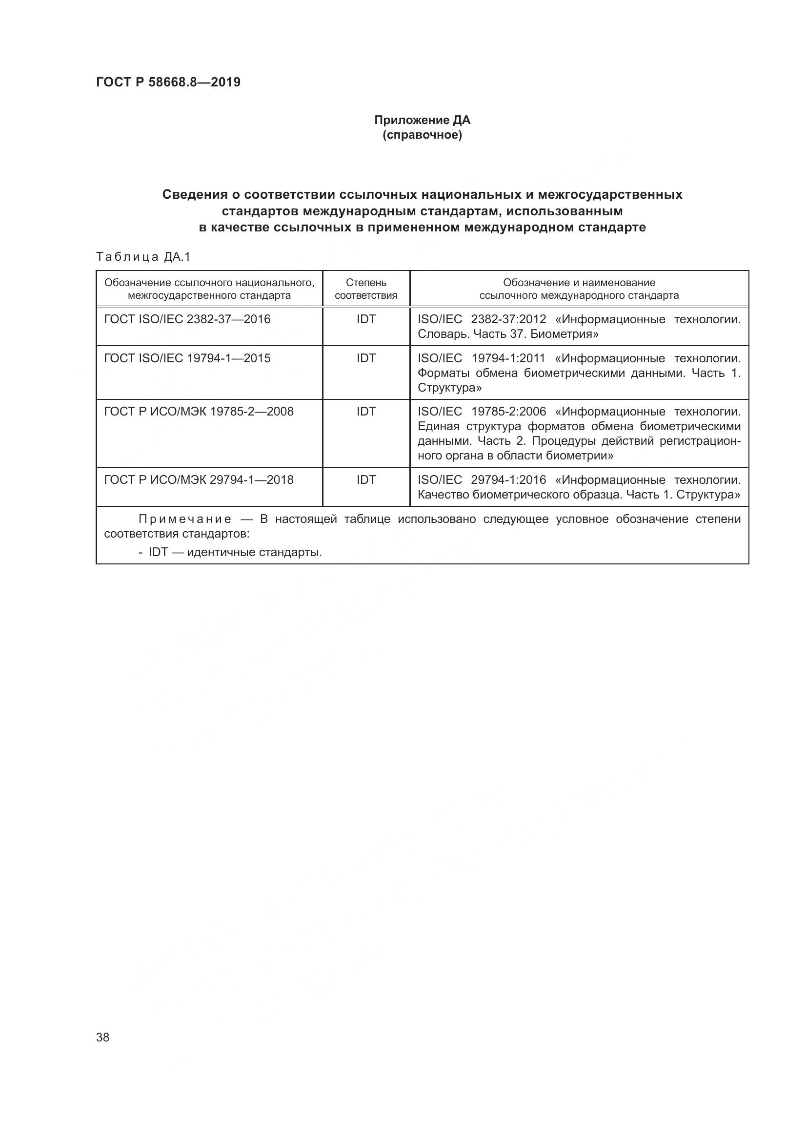 ГОСТ Р  58668.8-2019, страница 42