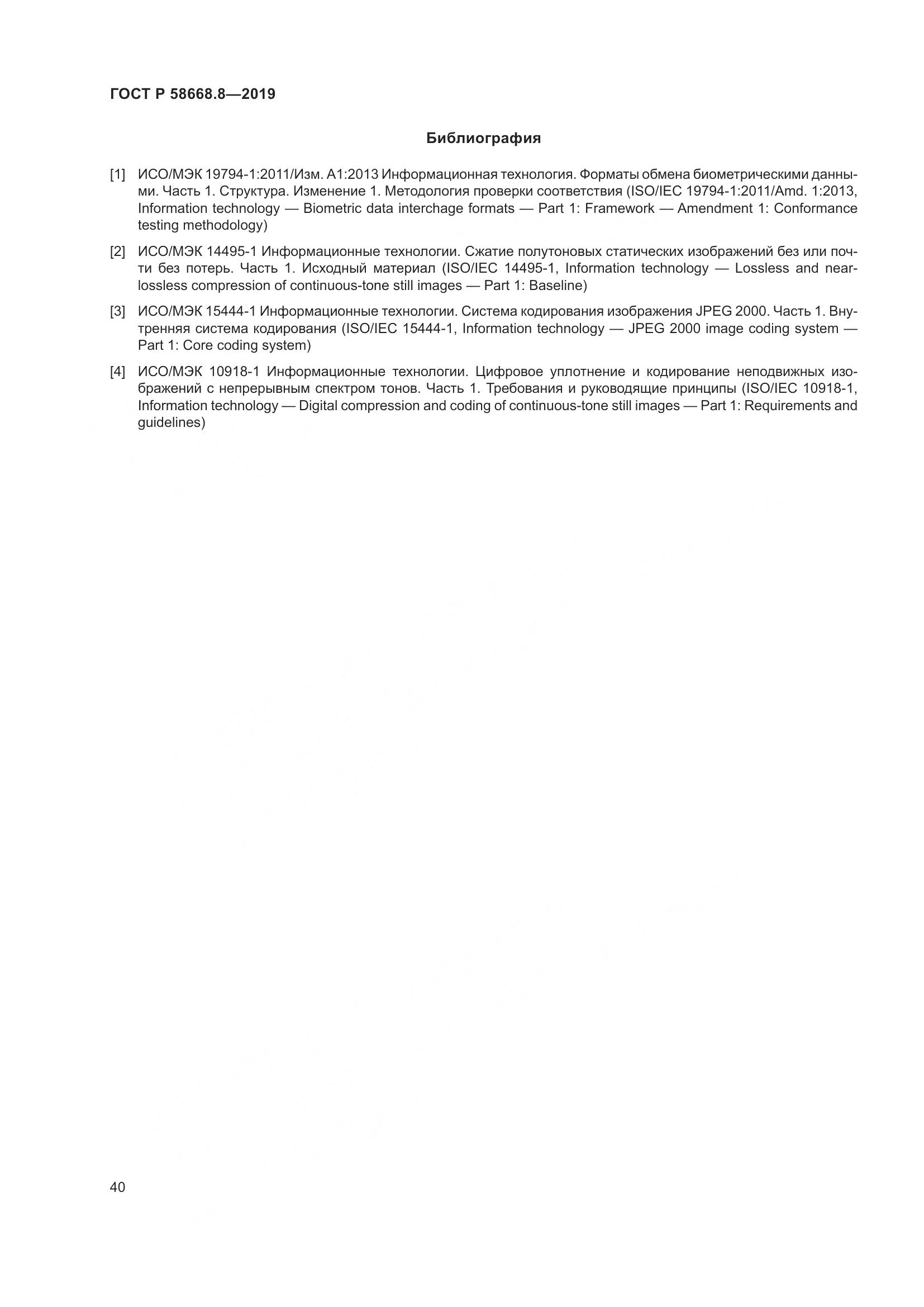 ГОСТ Р  58668.8-2019, страница 44