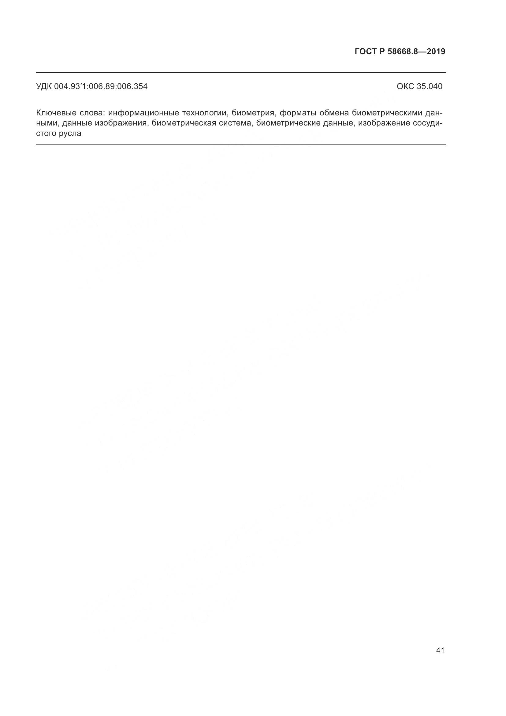 ГОСТ Р  58668.8-2019, страница 45