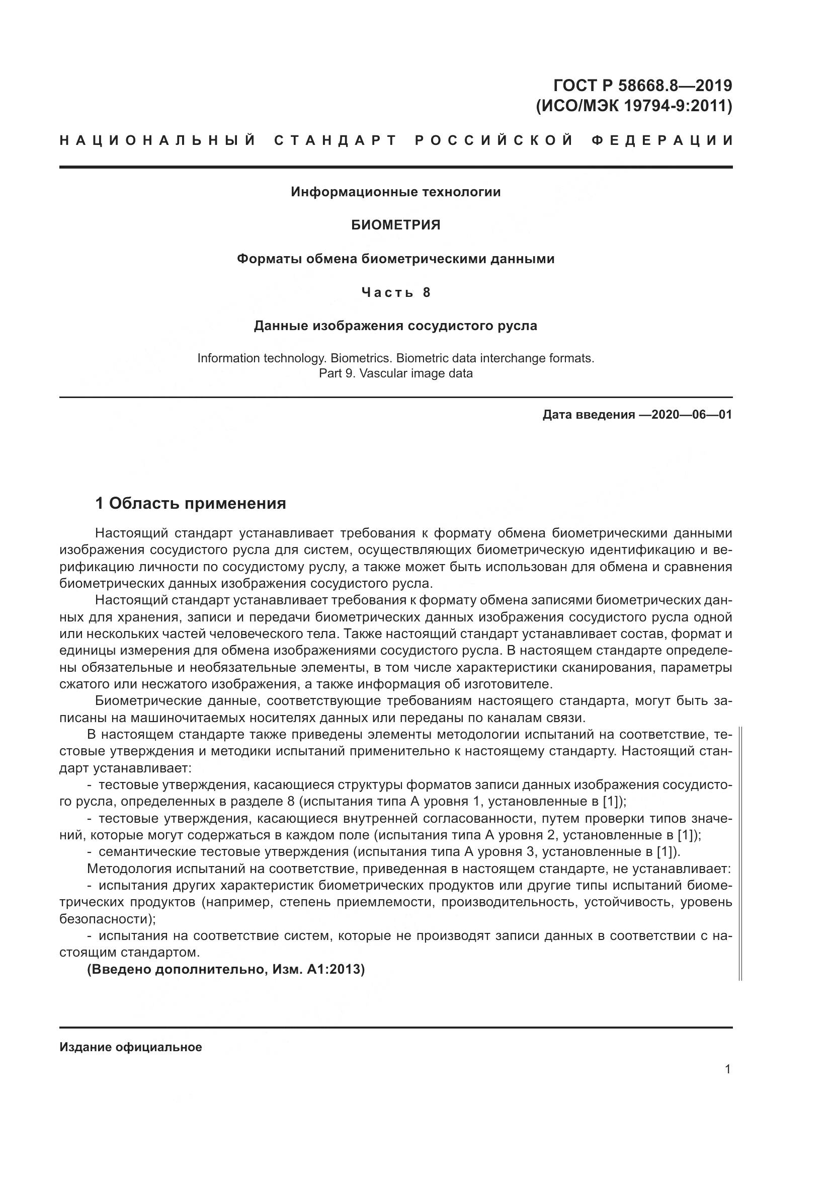 ГОСТ Р  58668.8-2019, страница 5