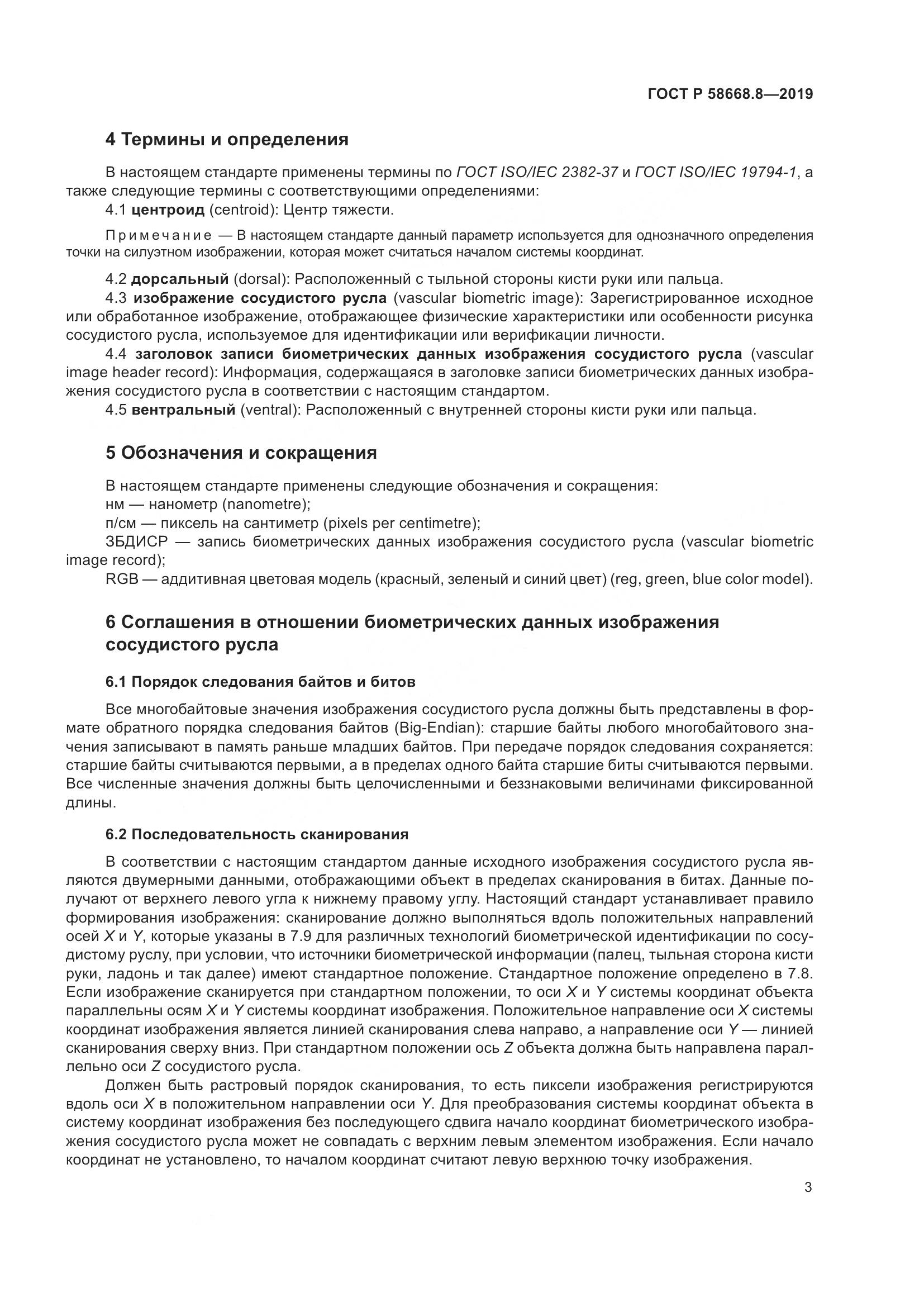 ГОСТ Р  58668.8-2019, страница 7