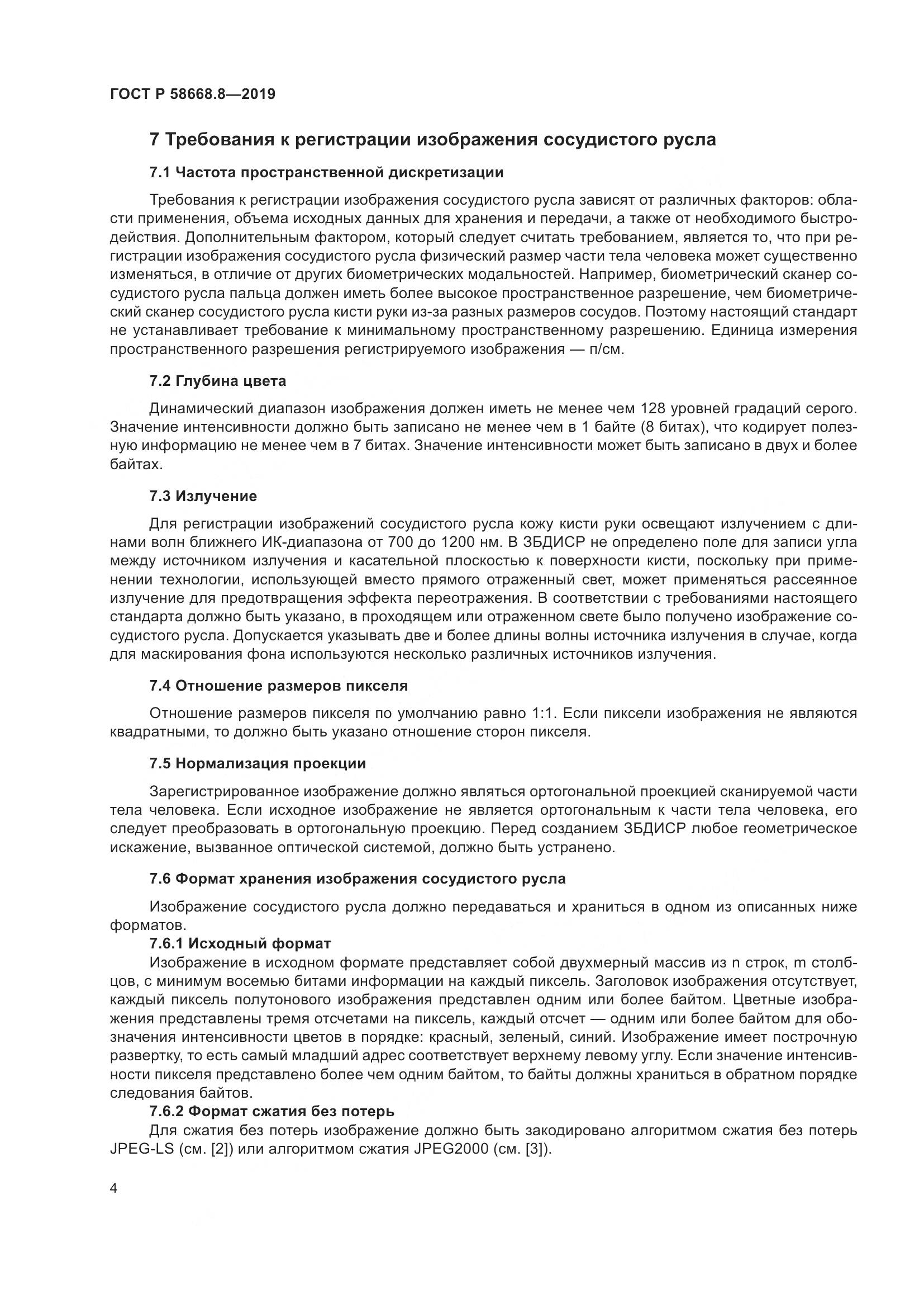 ГОСТ Р  58668.8-2019, страница 8