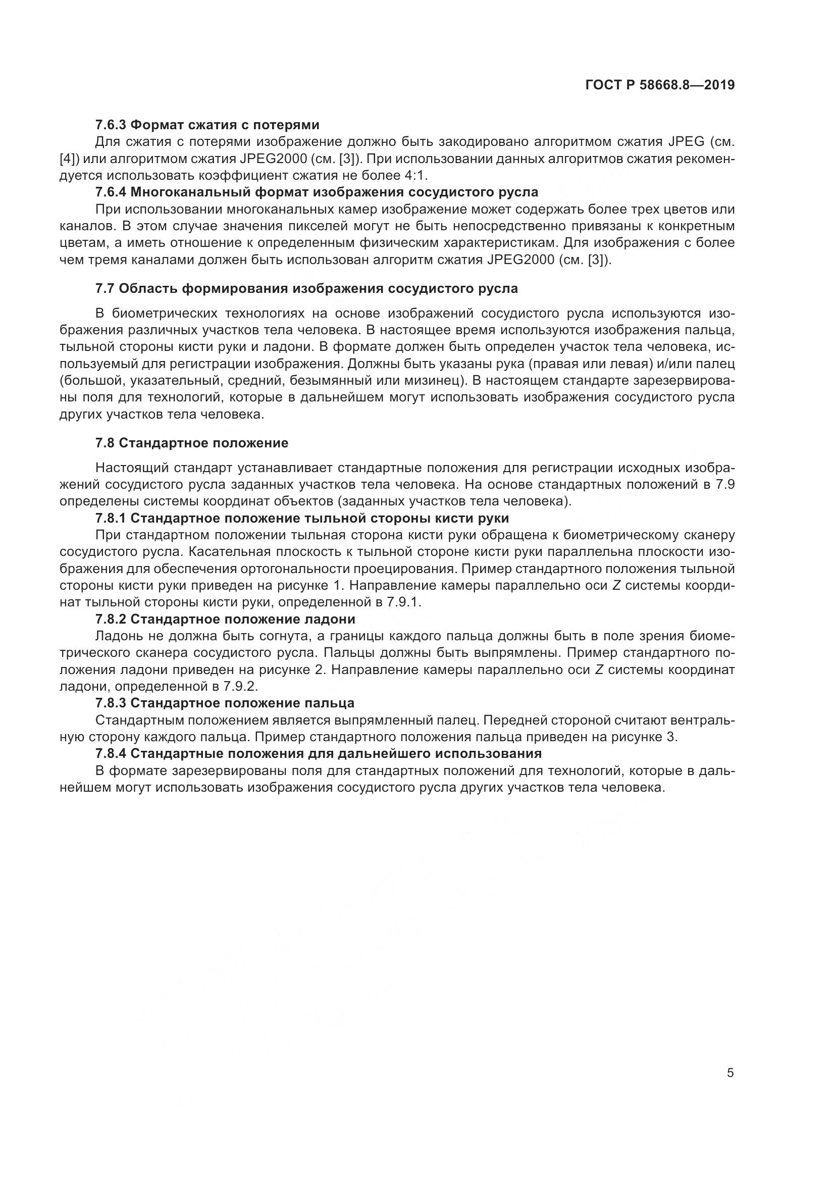 ГОСТ Р  58668.8-2019, страница 9